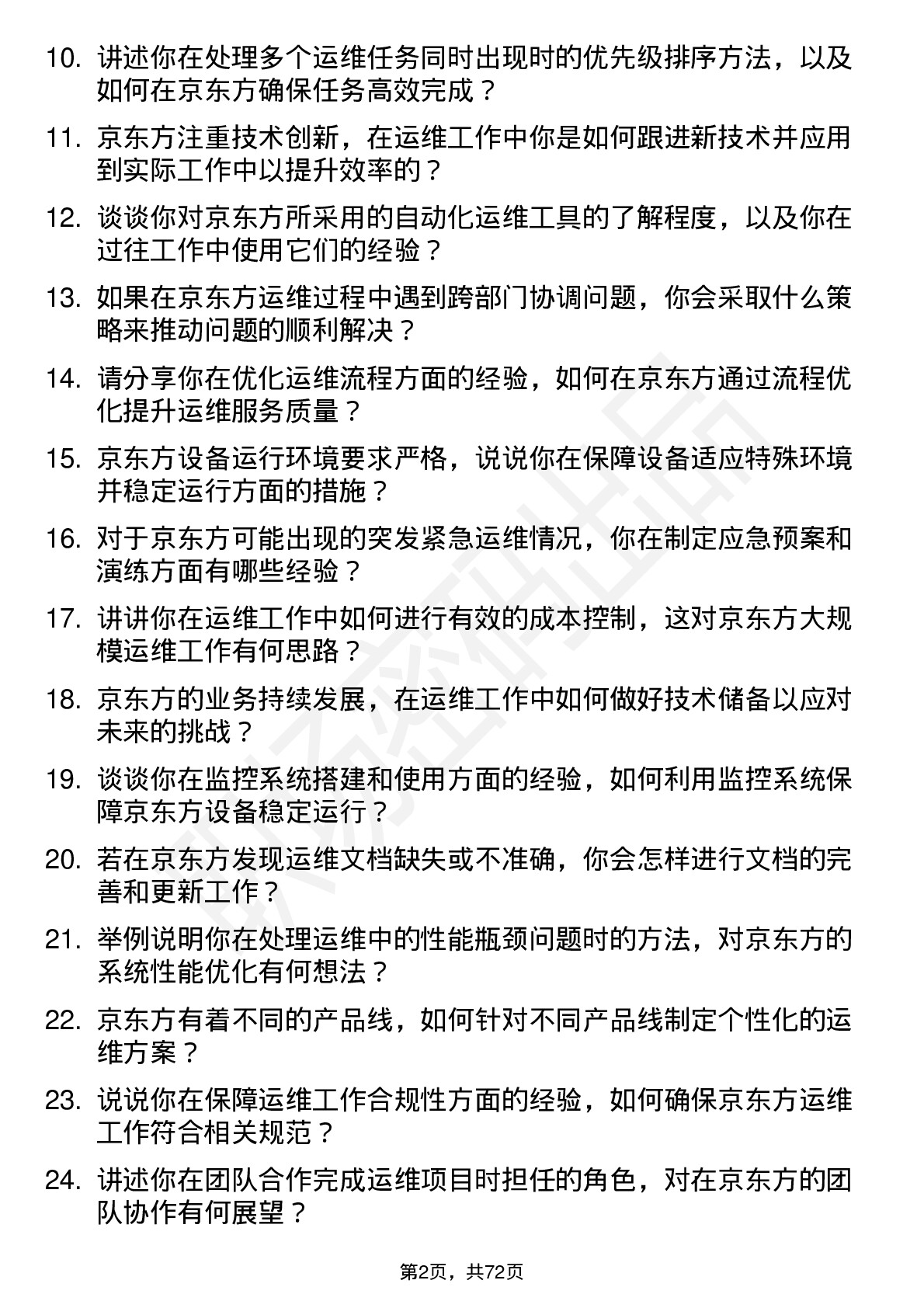 48道京东方运维工程师岗位面试题库及参考回答含考察点分析