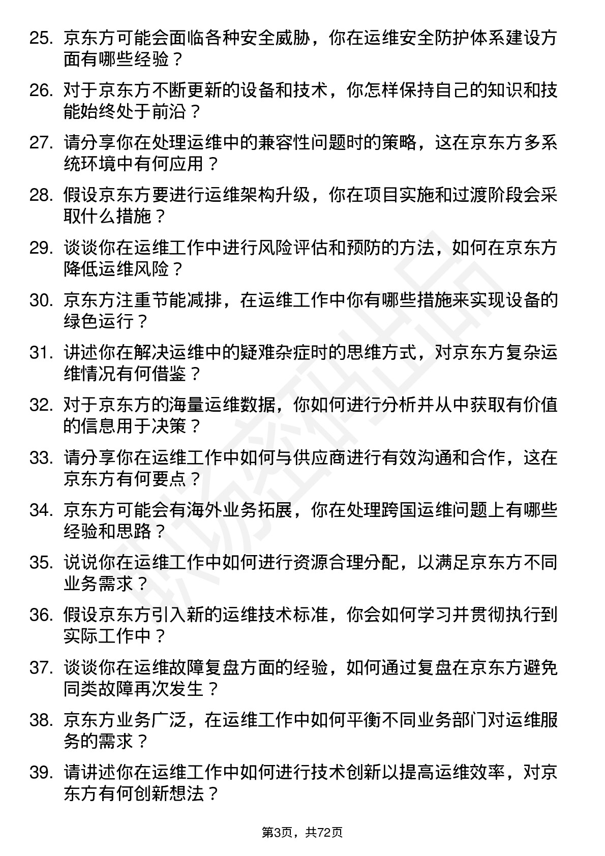 48道京东方运维工程师岗位面试题库及参考回答含考察点分析