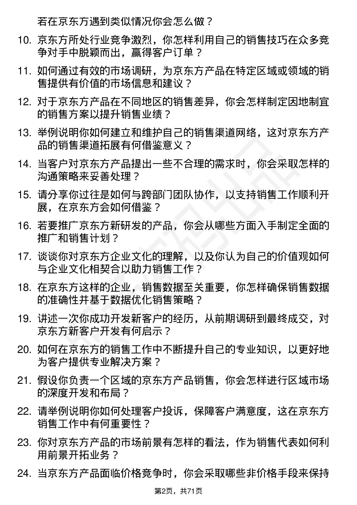 48道京东方销售代表岗位面试题库及参考回答含考察点分析