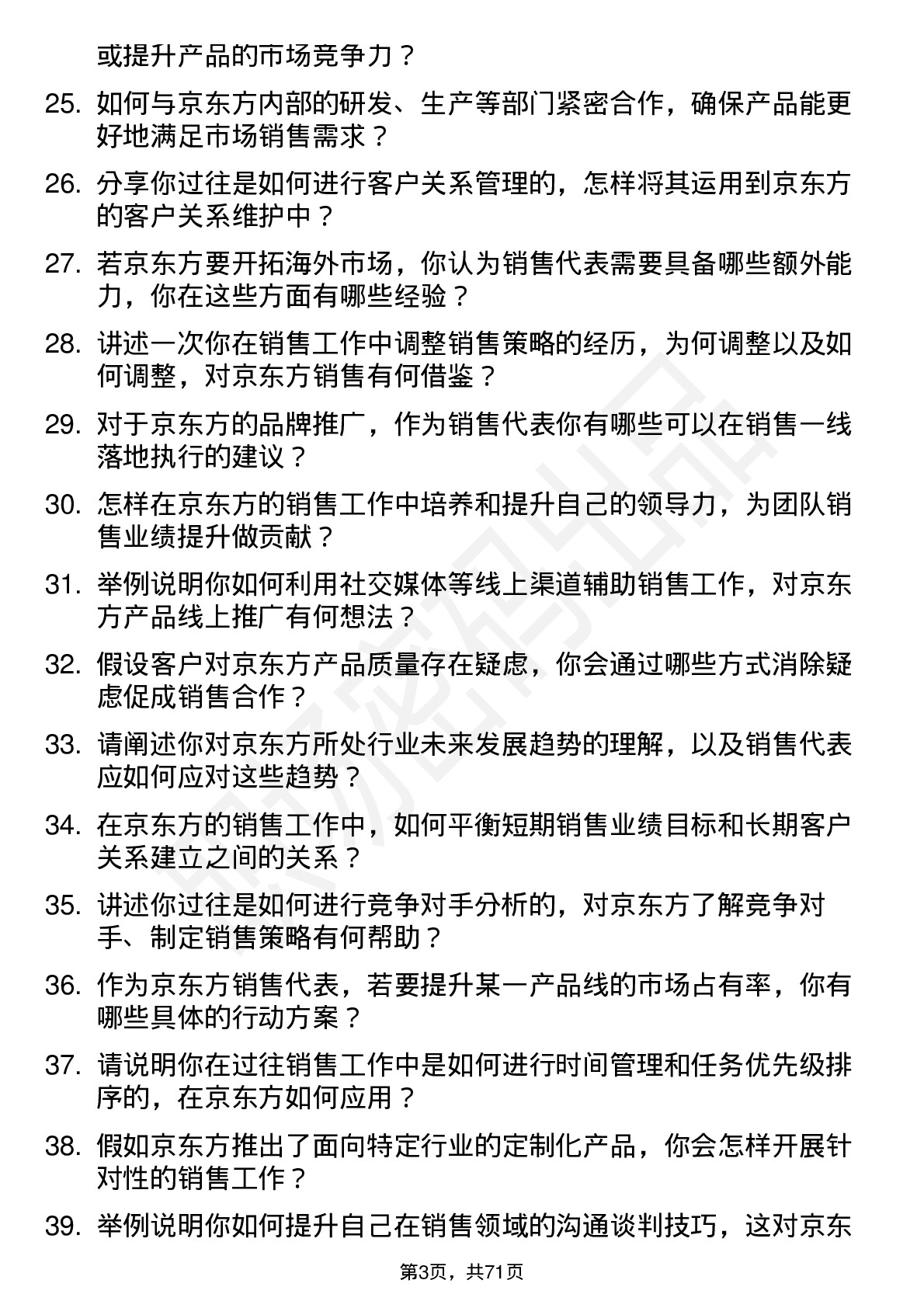 48道京东方销售代表岗位面试题库及参考回答含考察点分析