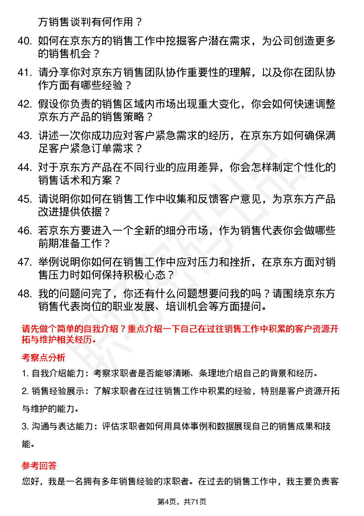 48道京东方销售代表岗位面试题库及参考回答含考察点分析