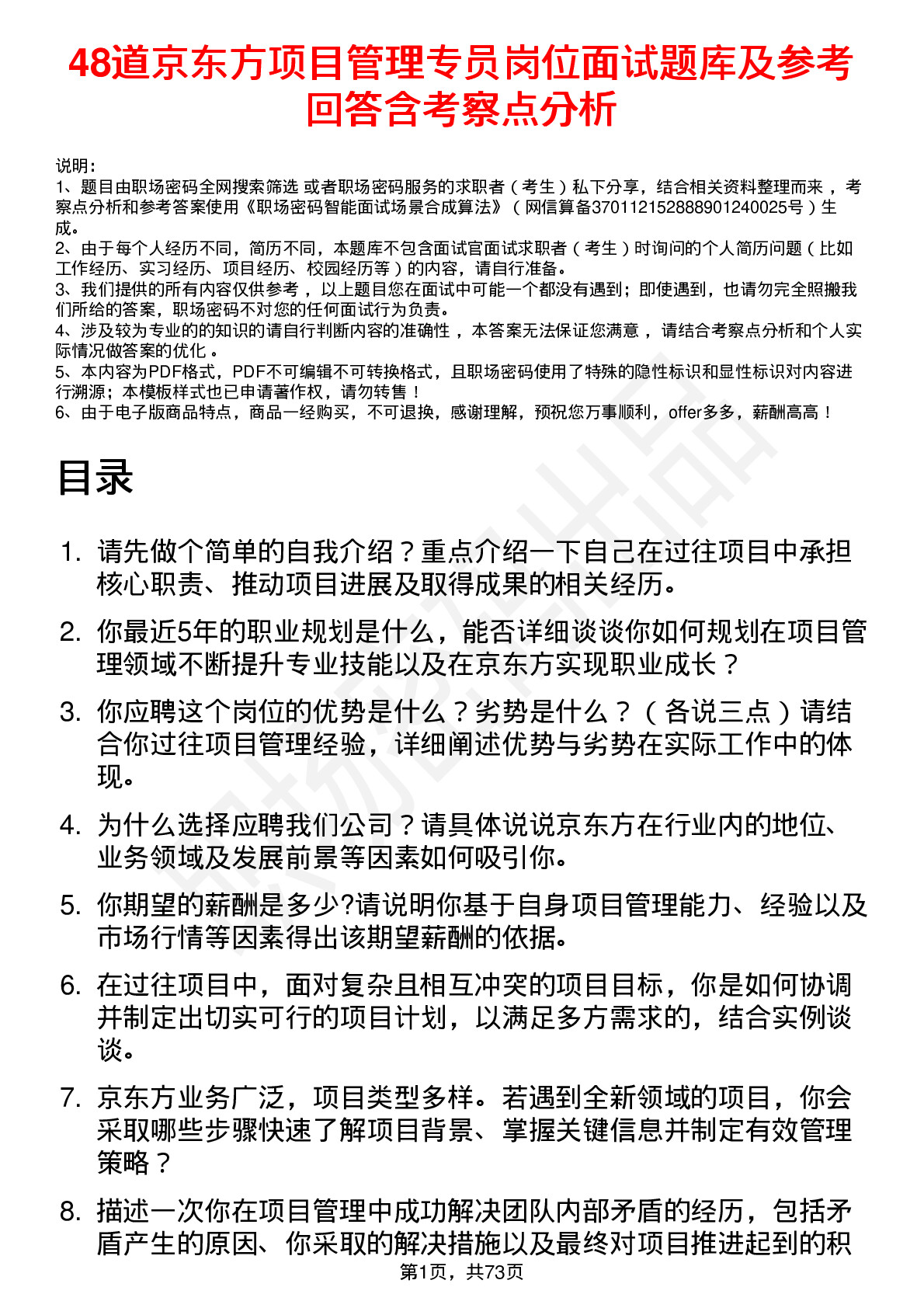 48道京东方项目管理专员岗位面试题库及参考回答含考察点分析