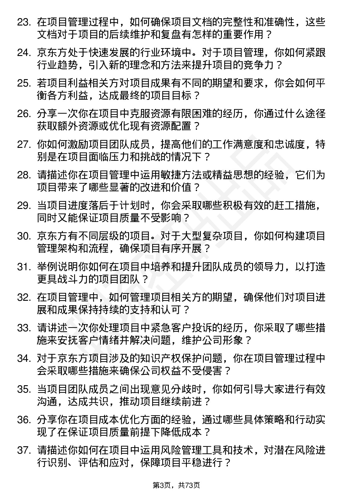 48道京东方项目管理专员岗位面试题库及参考回答含考察点分析