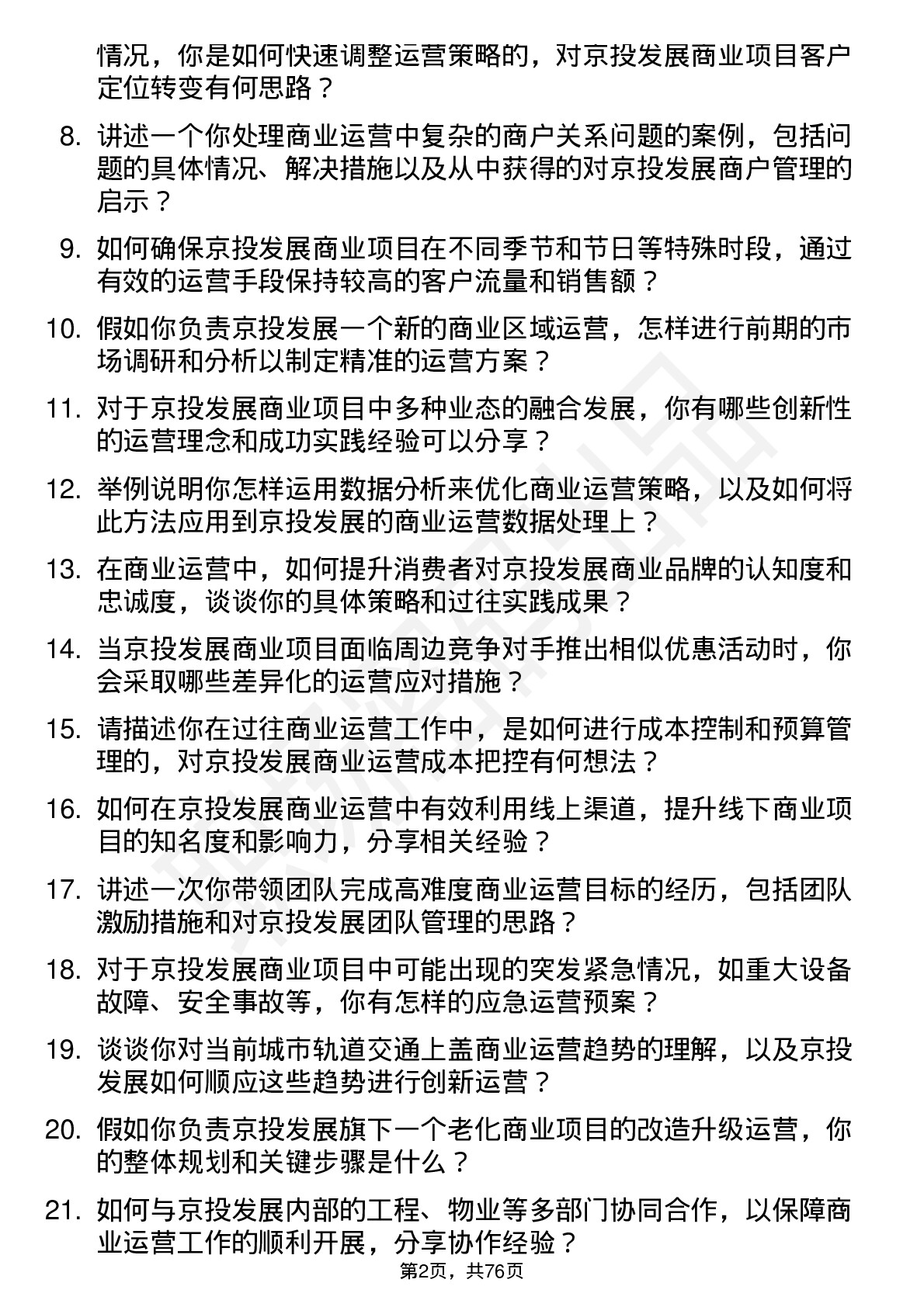 48道京投发展商业运营经理岗位面试题库及参考回答含考察点分析