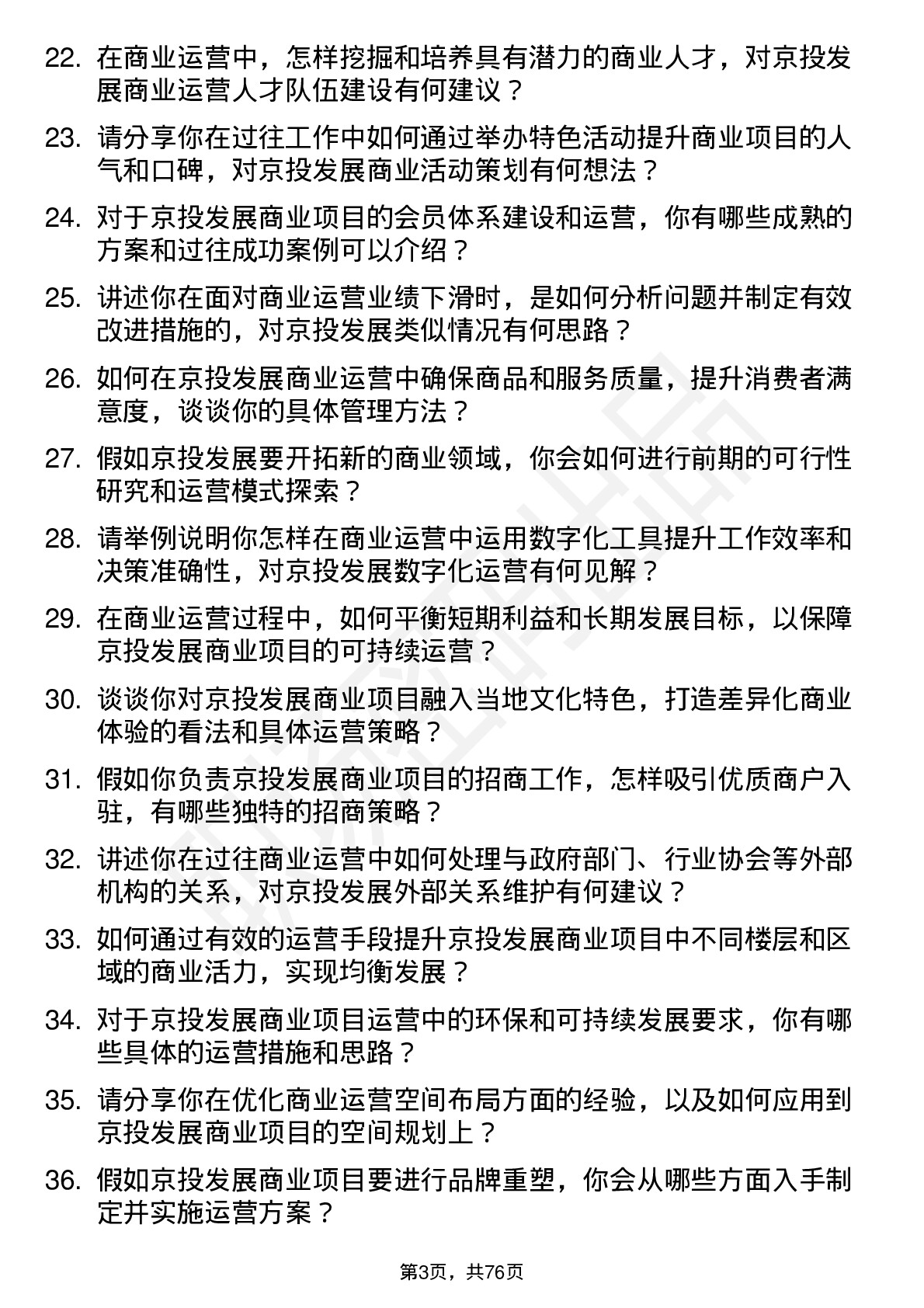 48道京投发展商业运营经理岗位面试题库及参考回答含考察点分析