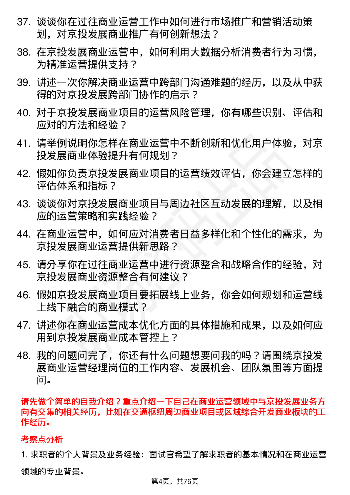 48道京投发展商业运营经理岗位面试题库及参考回答含考察点分析