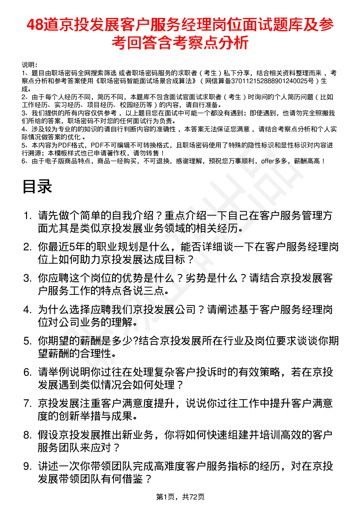 48道京投发展客户服务经理岗位面试题库及参考回答含考察点分析