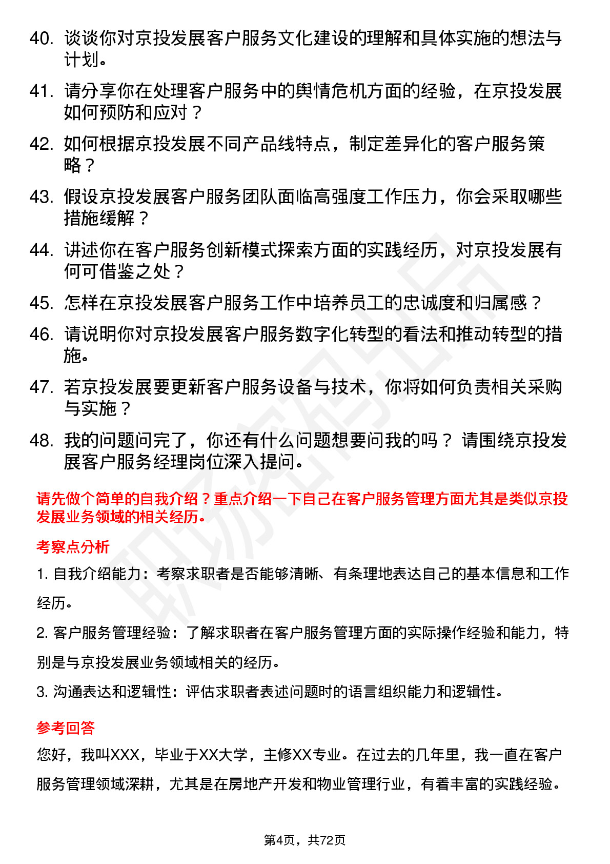 48道京投发展客户服务经理岗位面试题库及参考回答含考察点分析