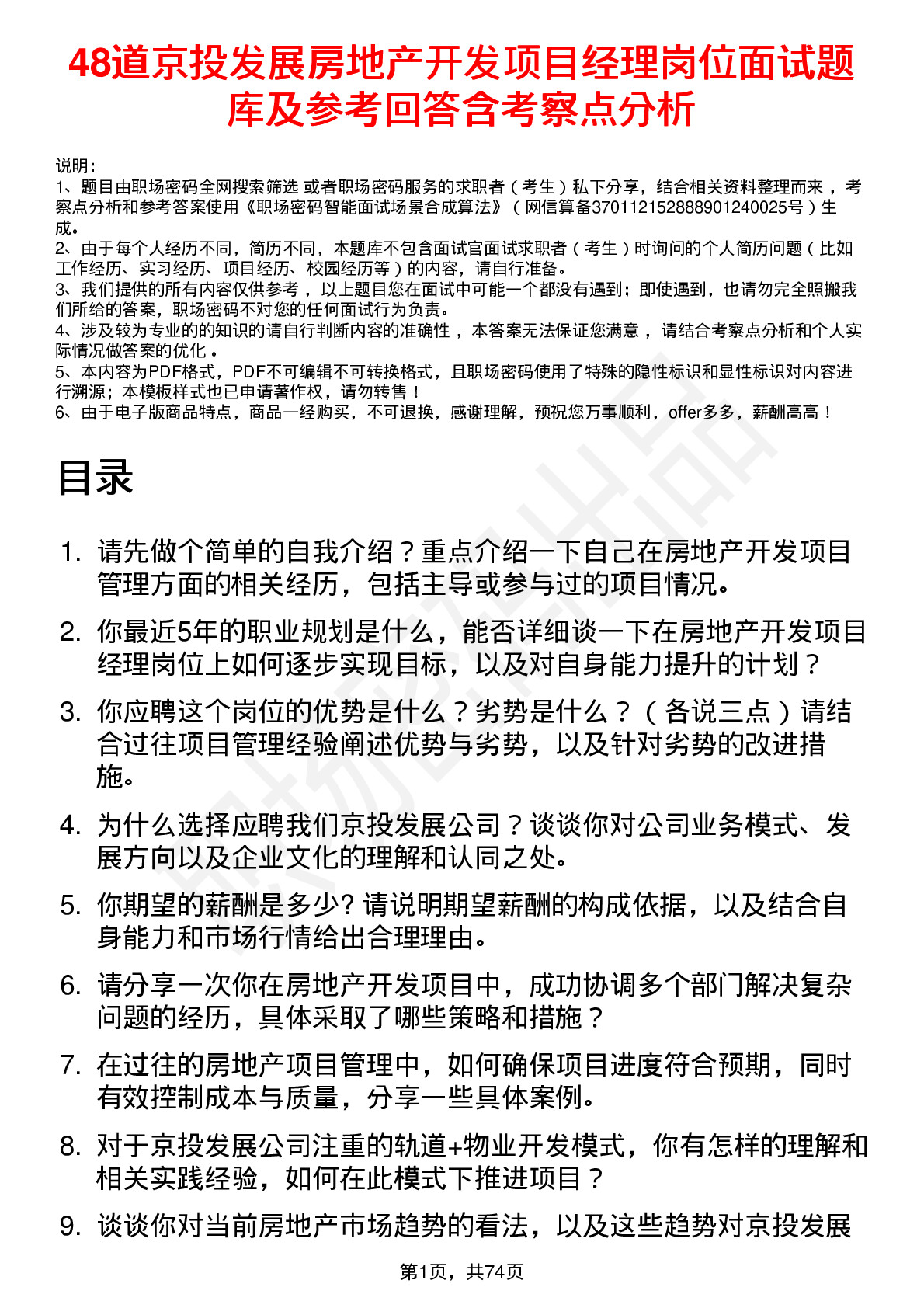 48道京投发展房地产开发项目经理岗位面试题库及参考回答含考察点分析