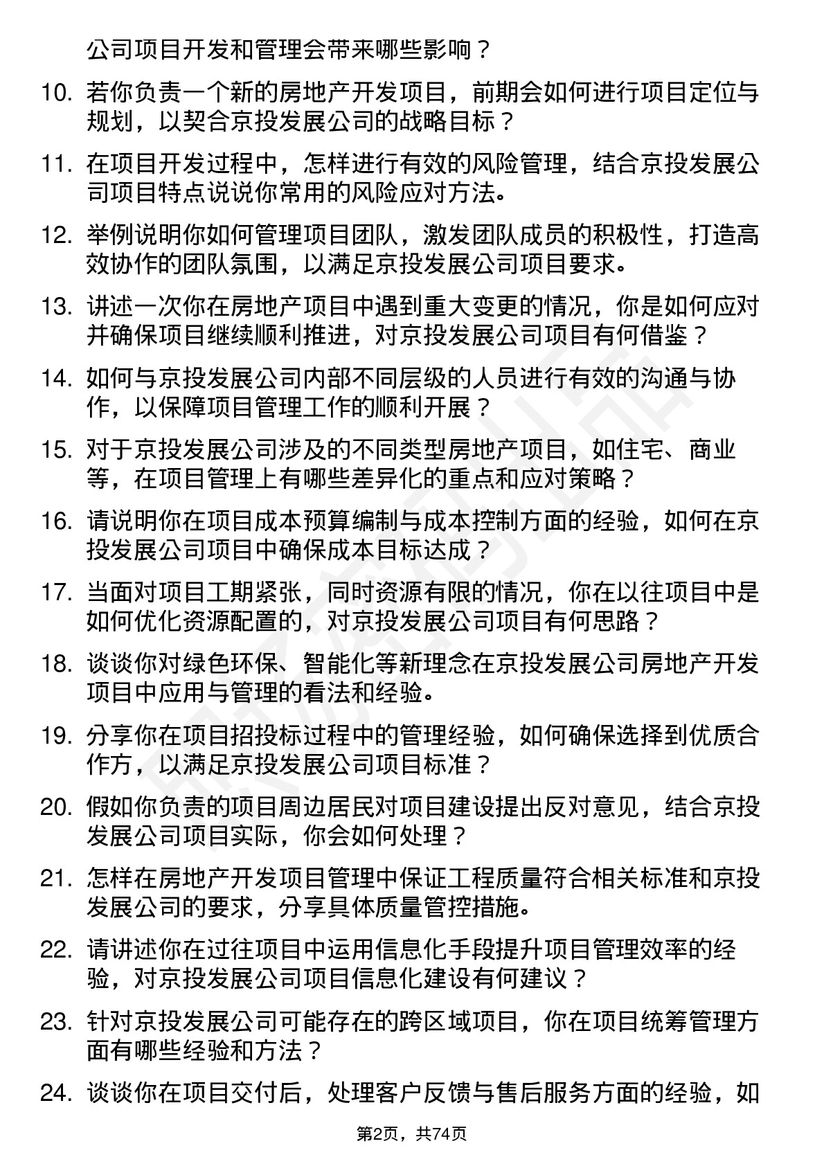 48道京投发展房地产开发项目经理岗位面试题库及参考回答含考察点分析