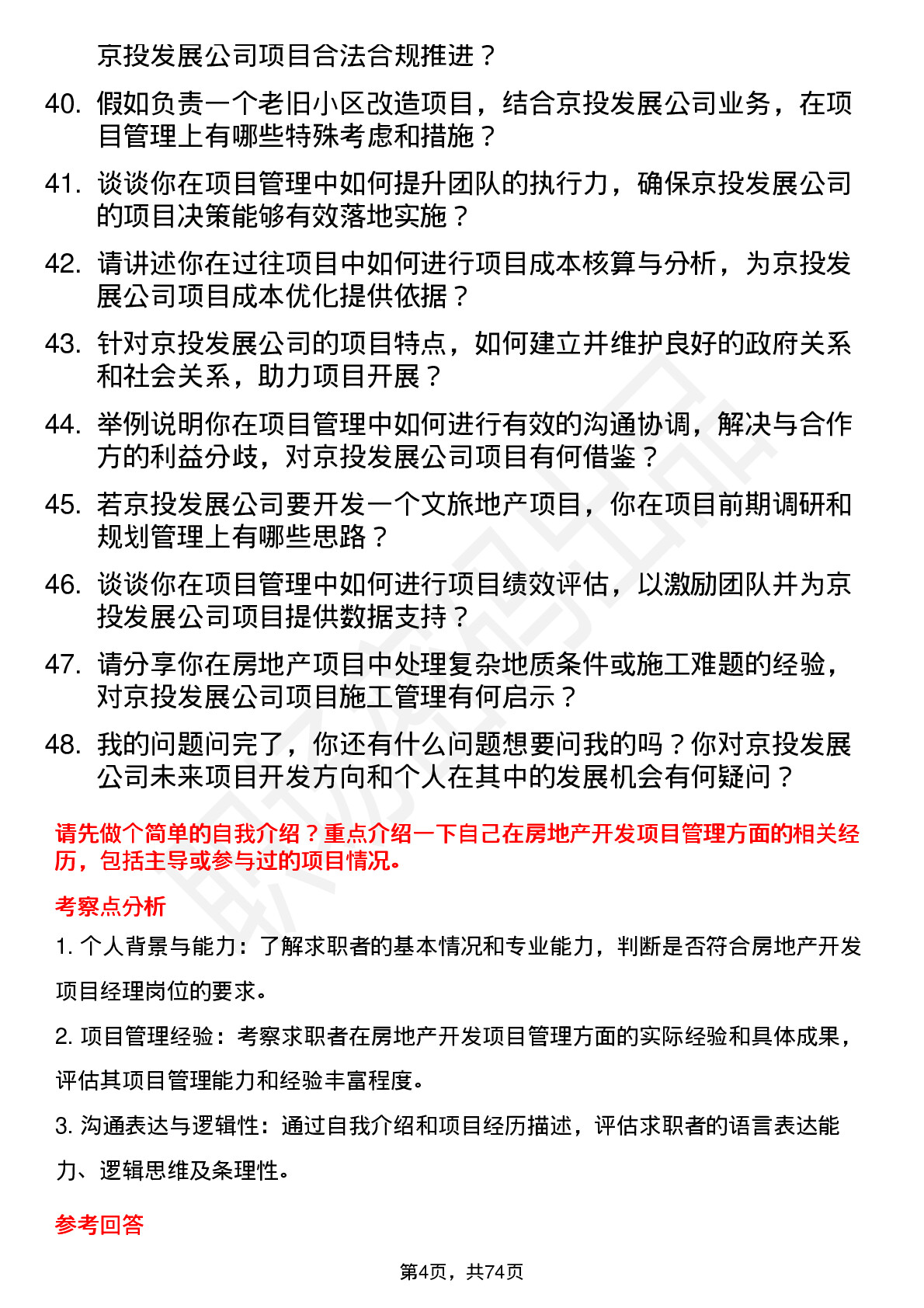 48道京投发展房地产开发项目经理岗位面试题库及参考回答含考察点分析