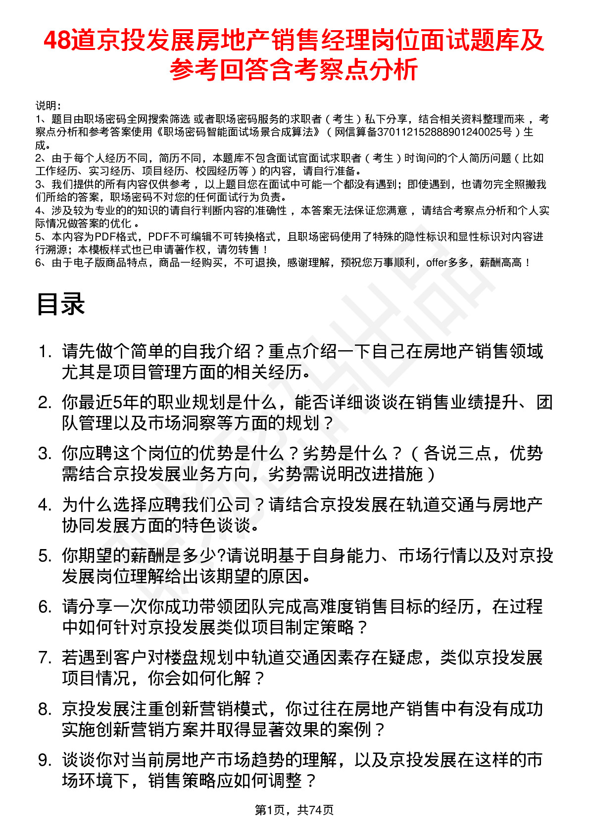 48道京投发展房地产销售经理岗位面试题库及参考回答含考察点分析