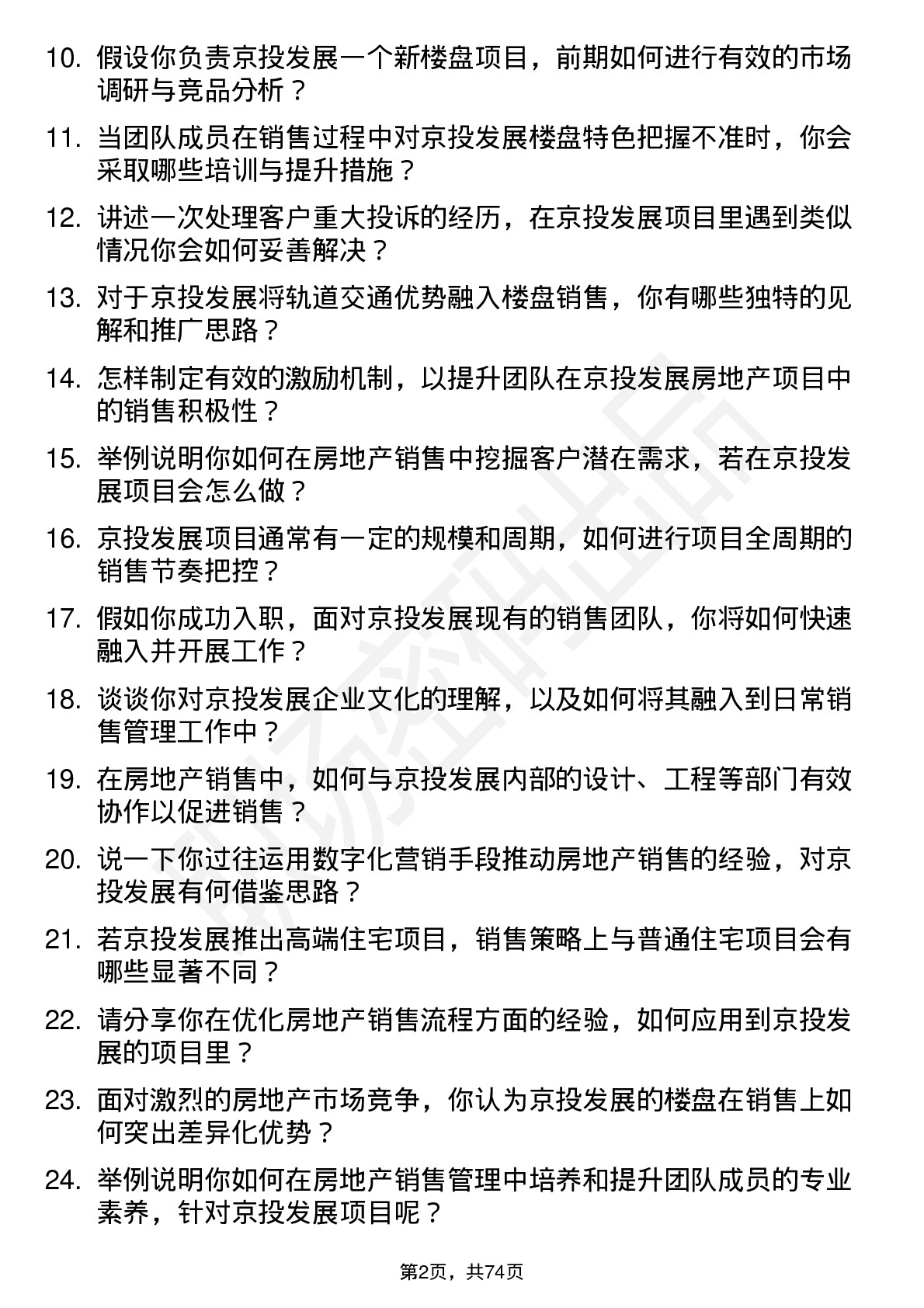 48道京投发展房地产销售经理岗位面试题库及参考回答含考察点分析