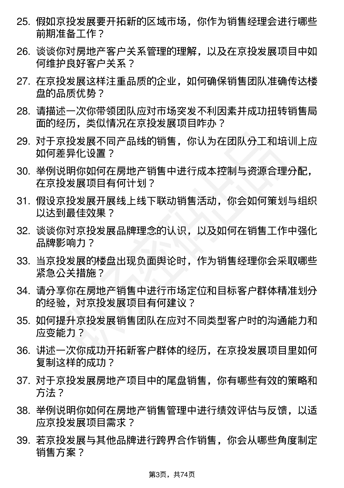 48道京投发展房地产销售经理岗位面试题库及参考回答含考察点分析