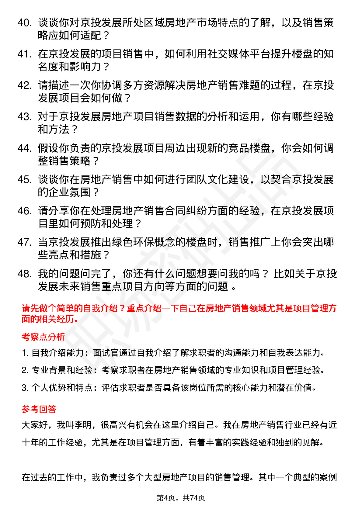 48道京投发展房地产销售经理岗位面试题库及参考回答含考察点分析