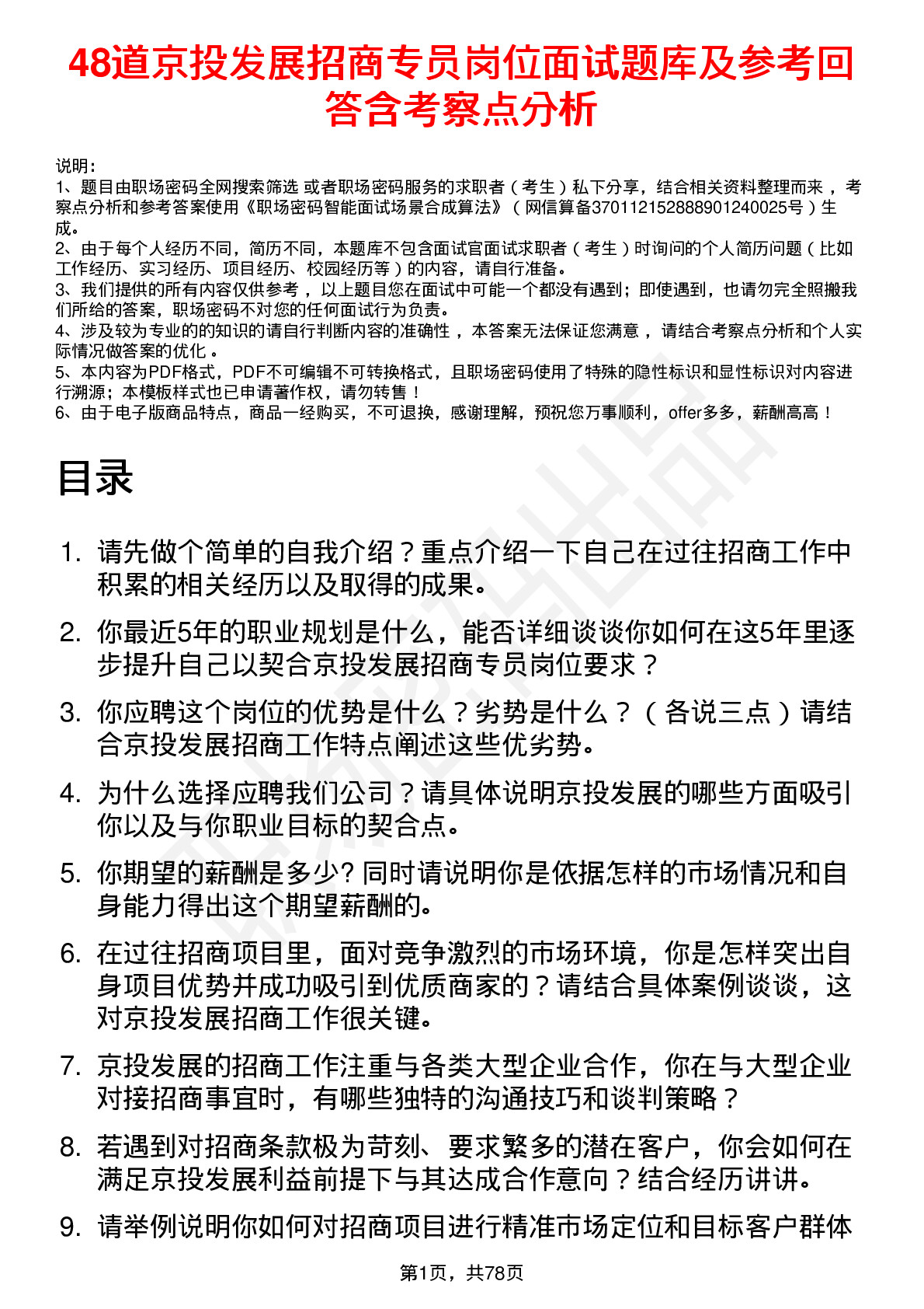 48道京投发展招商专员岗位面试题库及参考回答含考察点分析