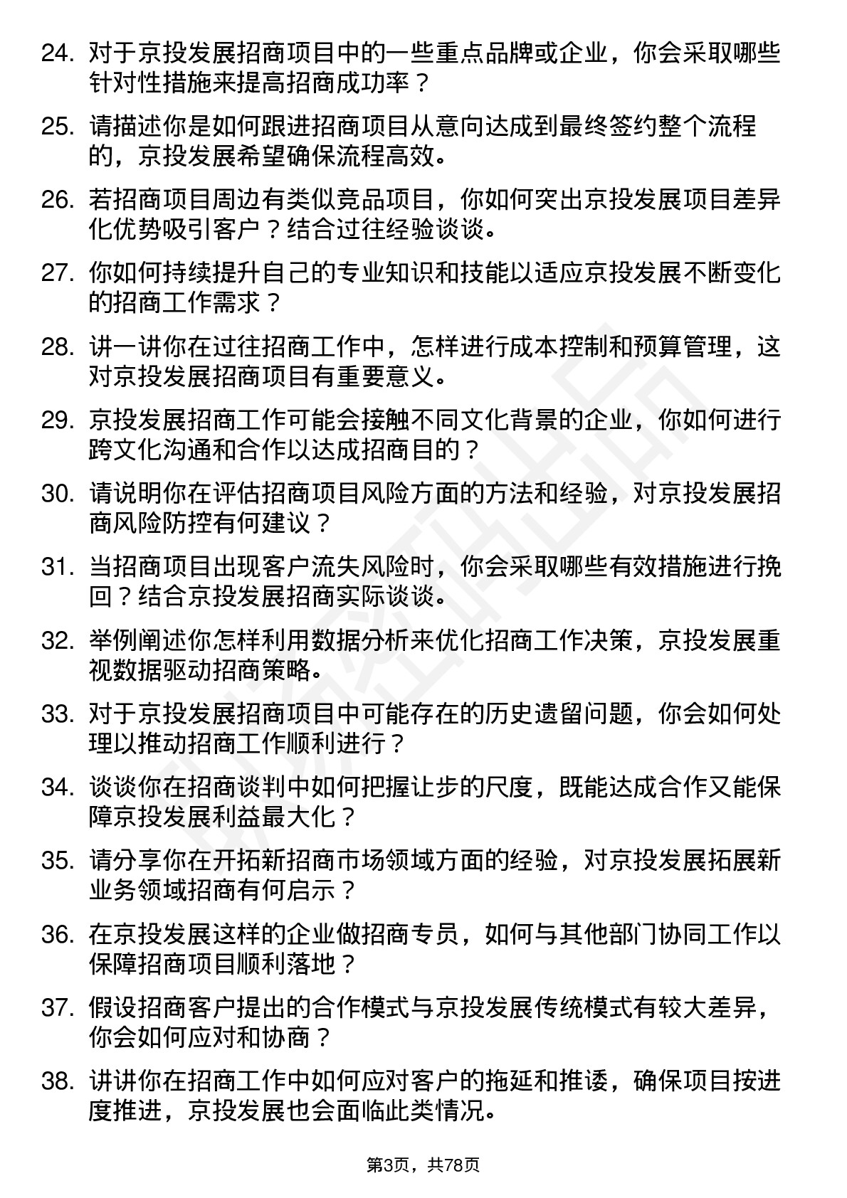 48道京投发展招商专员岗位面试题库及参考回答含考察点分析