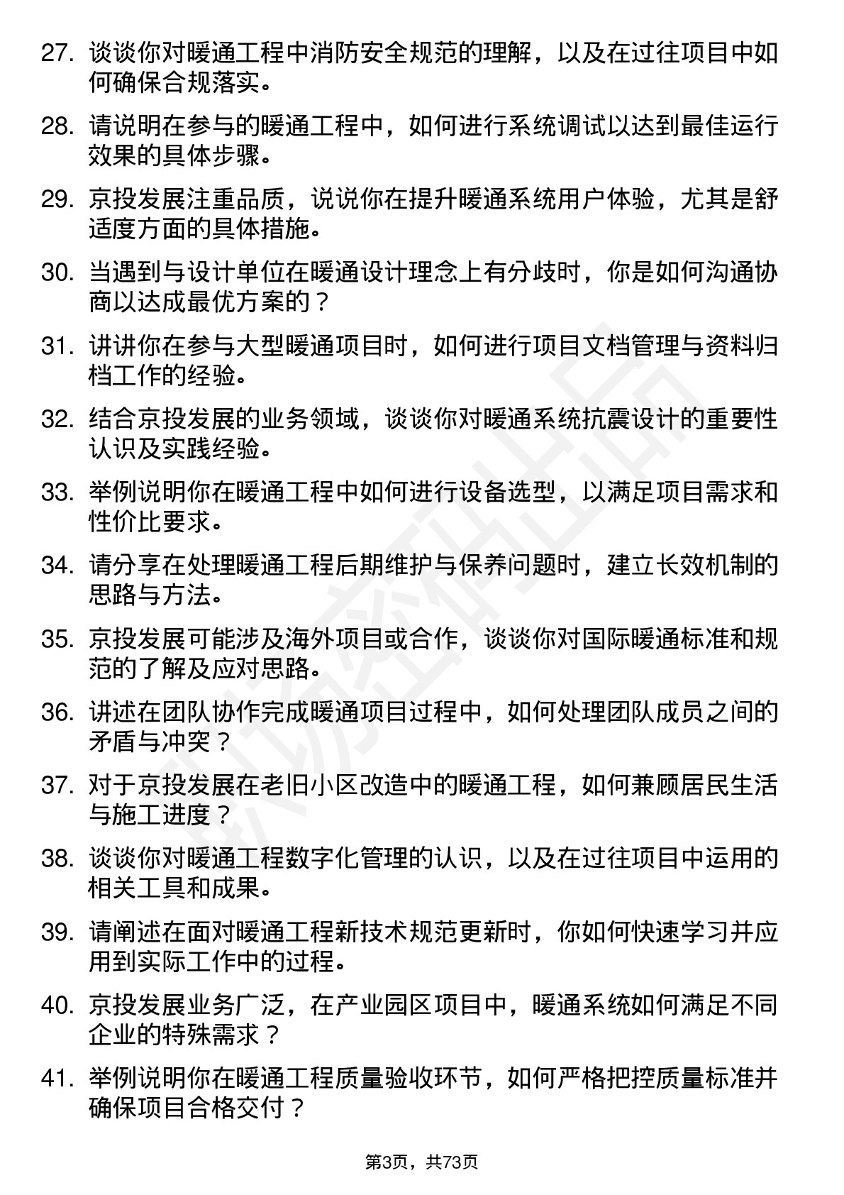 48道京投发展暖通工程师岗位面试题库及参考回答含考察点分析