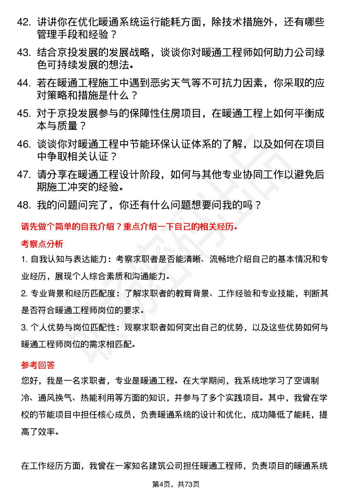 48道京投发展暖通工程师岗位面试题库及参考回答含考察点分析