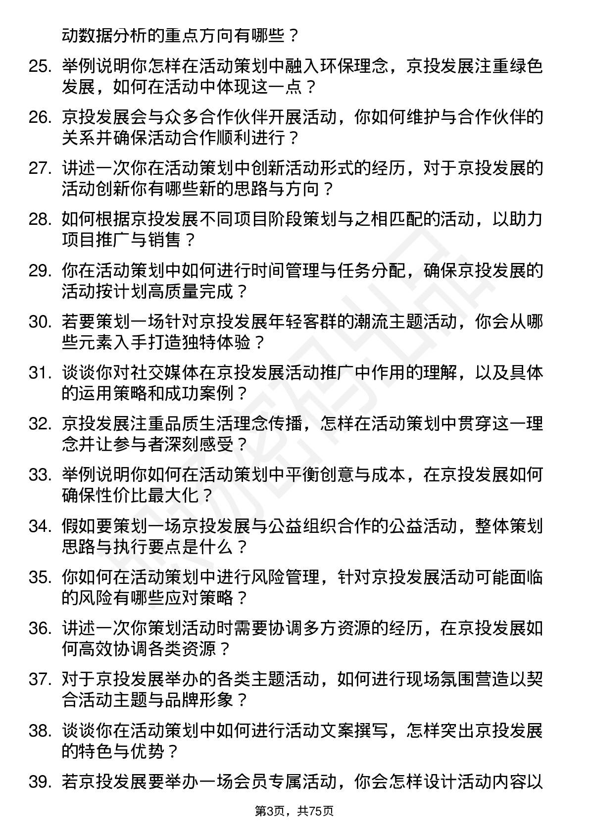 48道京投发展活动策划专员岗位面试题库及参考回答含考察点分析