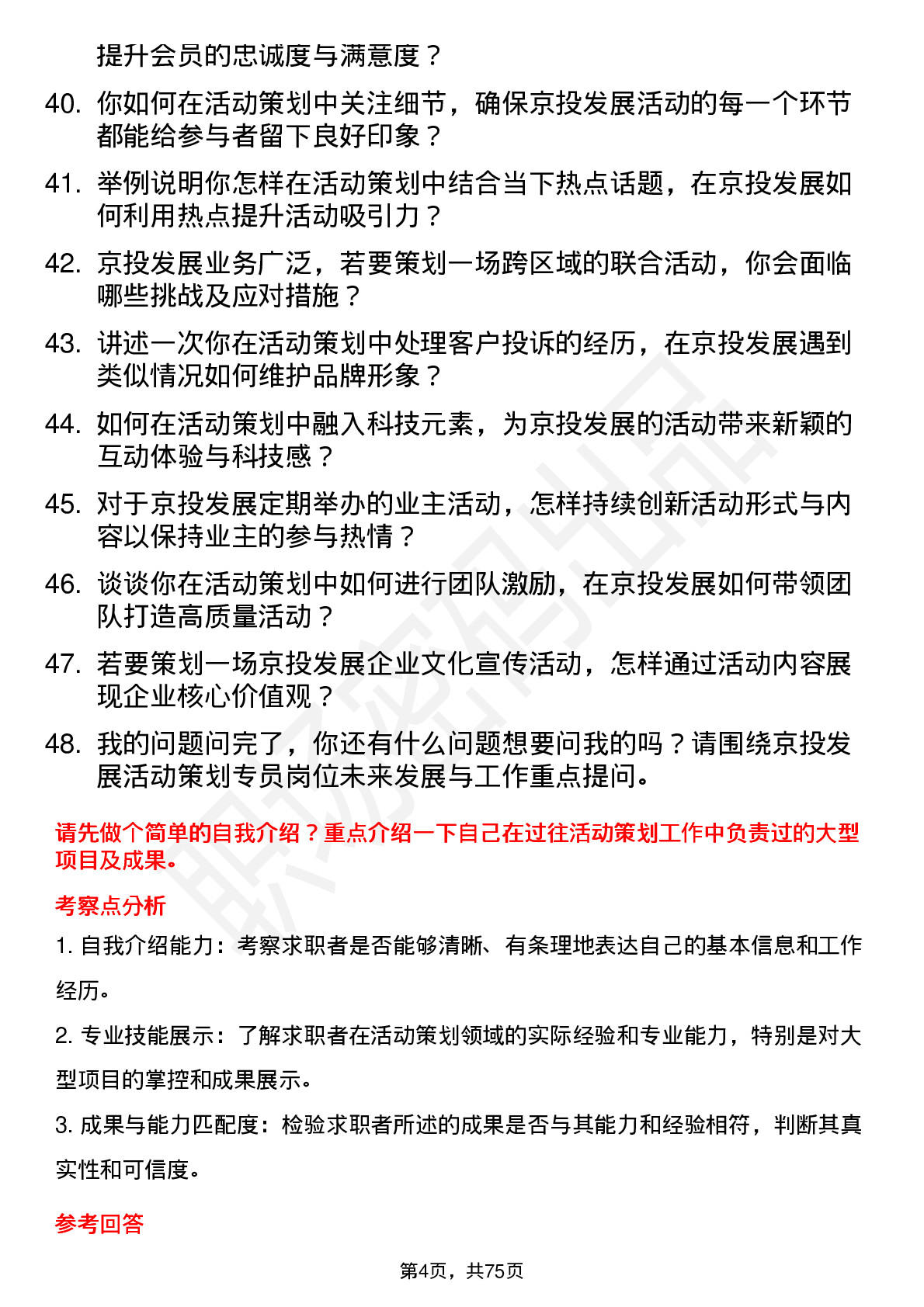 48道京投发展活动策划专员岗位面试题库及参考回答含考察点分析