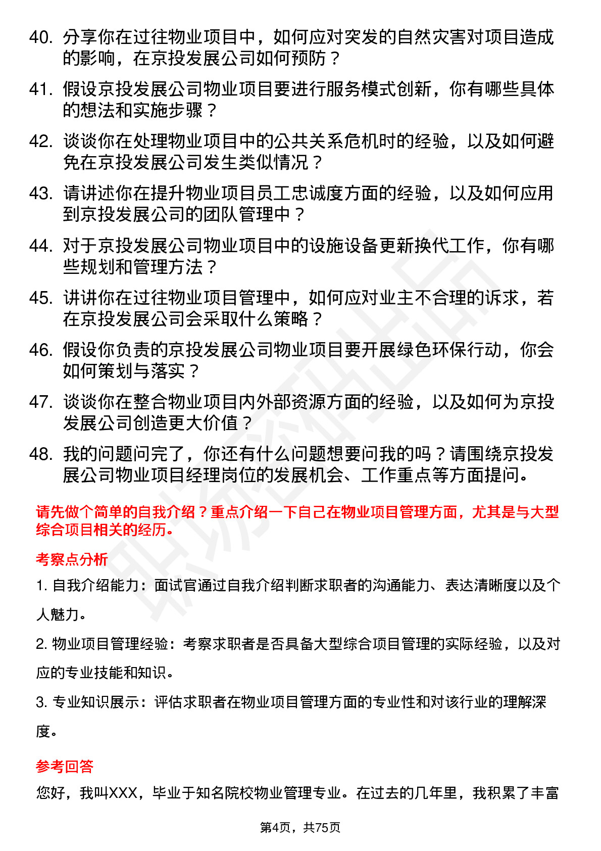 48道京投发展物业项目经理岗位面试题库及参考回答含考察点分析