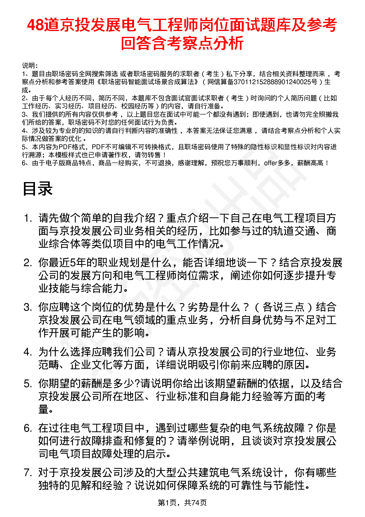 48道京投发展电气工程师岗位面试题库及参考回答含考察点分析