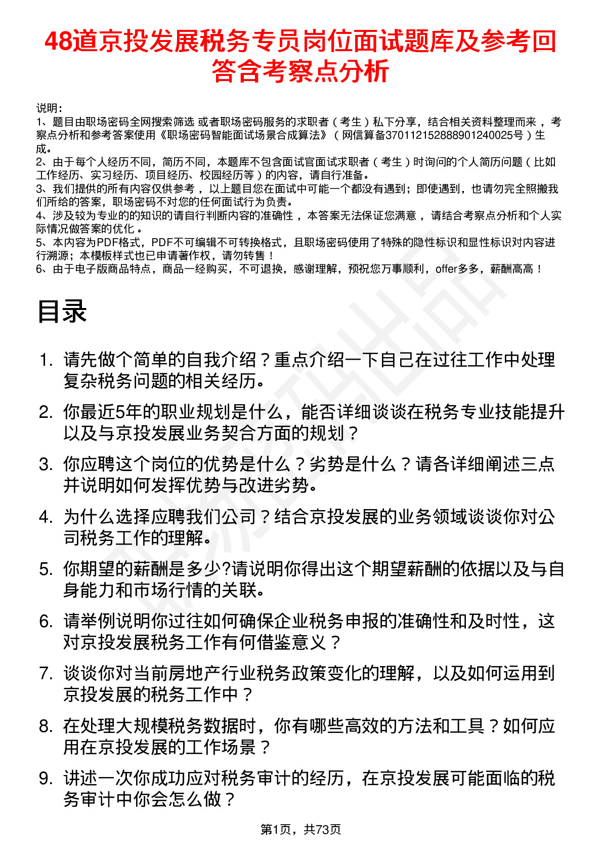 48道京投发展税务专员岗位面试题库及参考回答含考察点分析