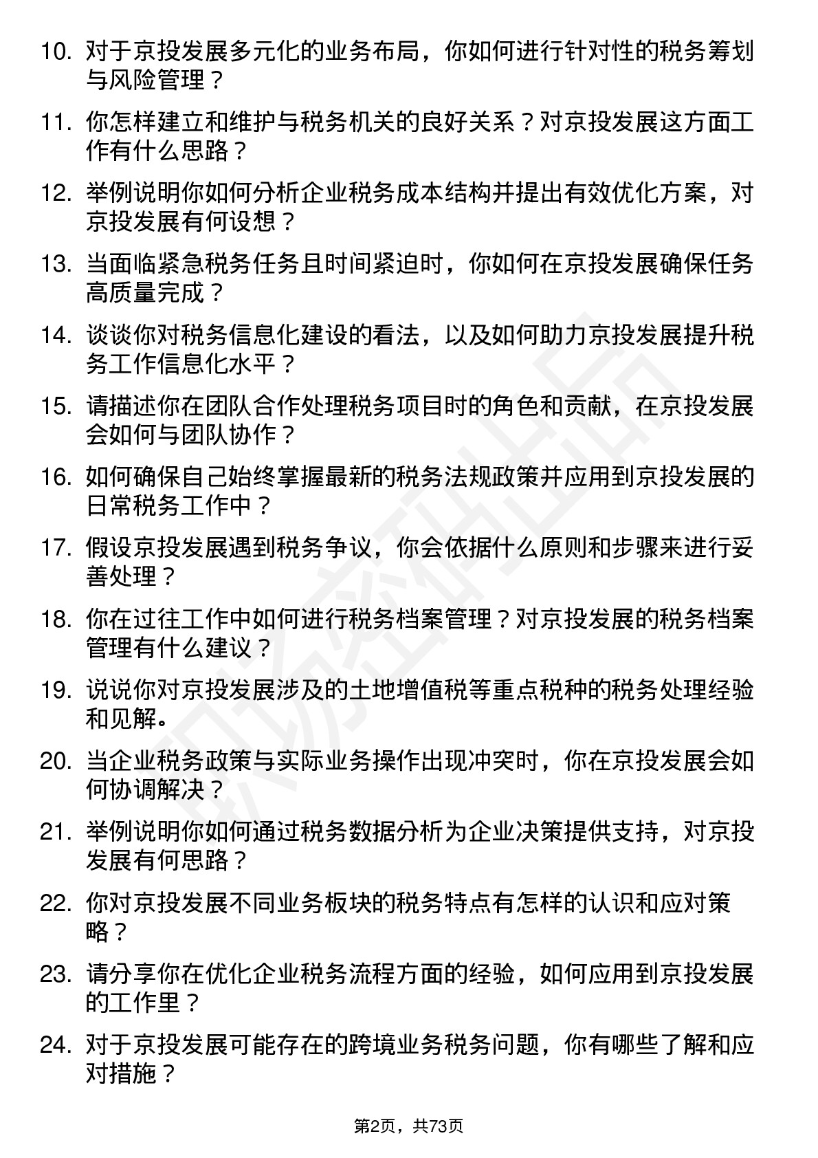 48道京投发展税务专员岗位面试题库及参考回答含考察点分析