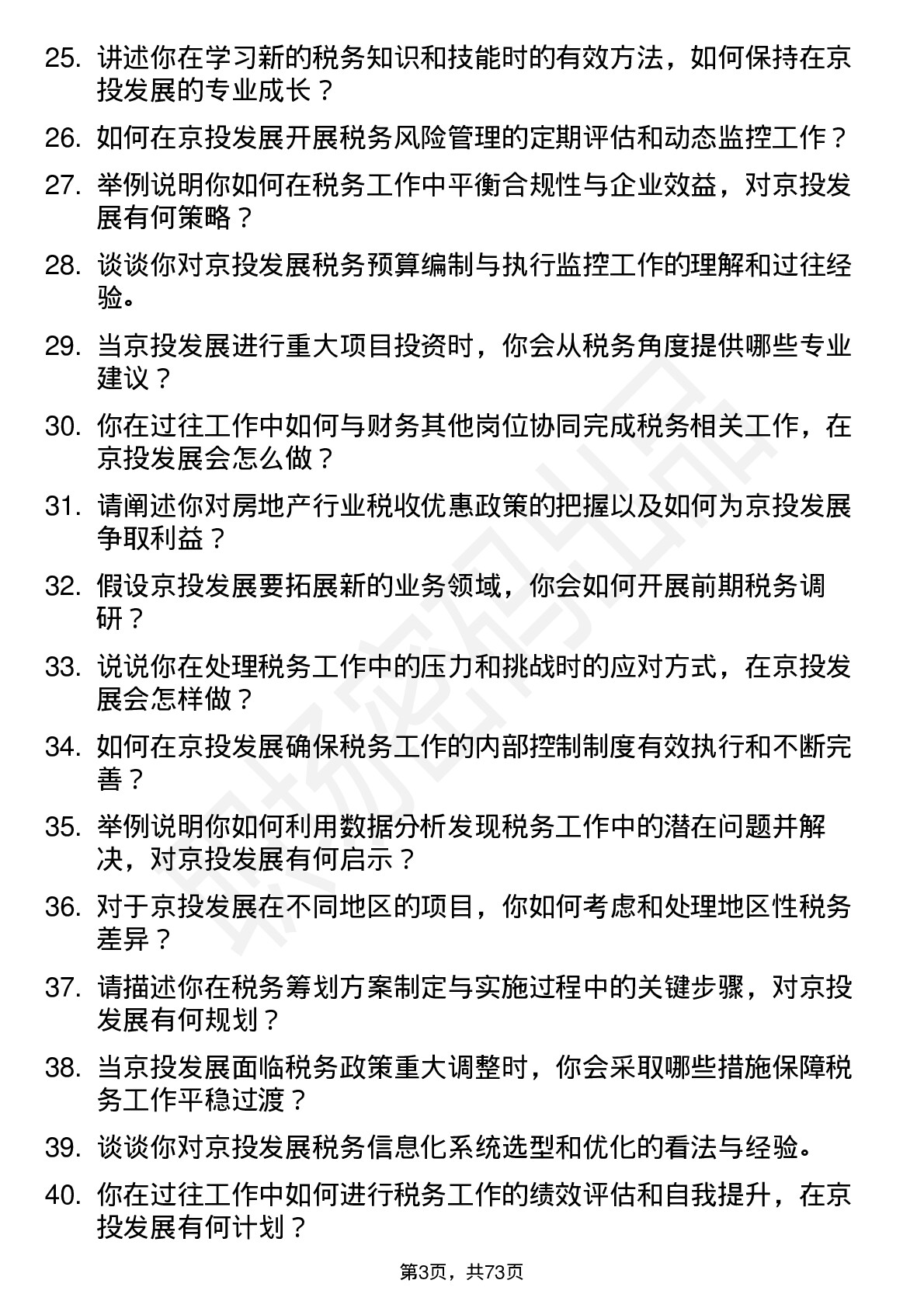 48道京投发展税务专员岗位面试题库及参考回答含考察点分析