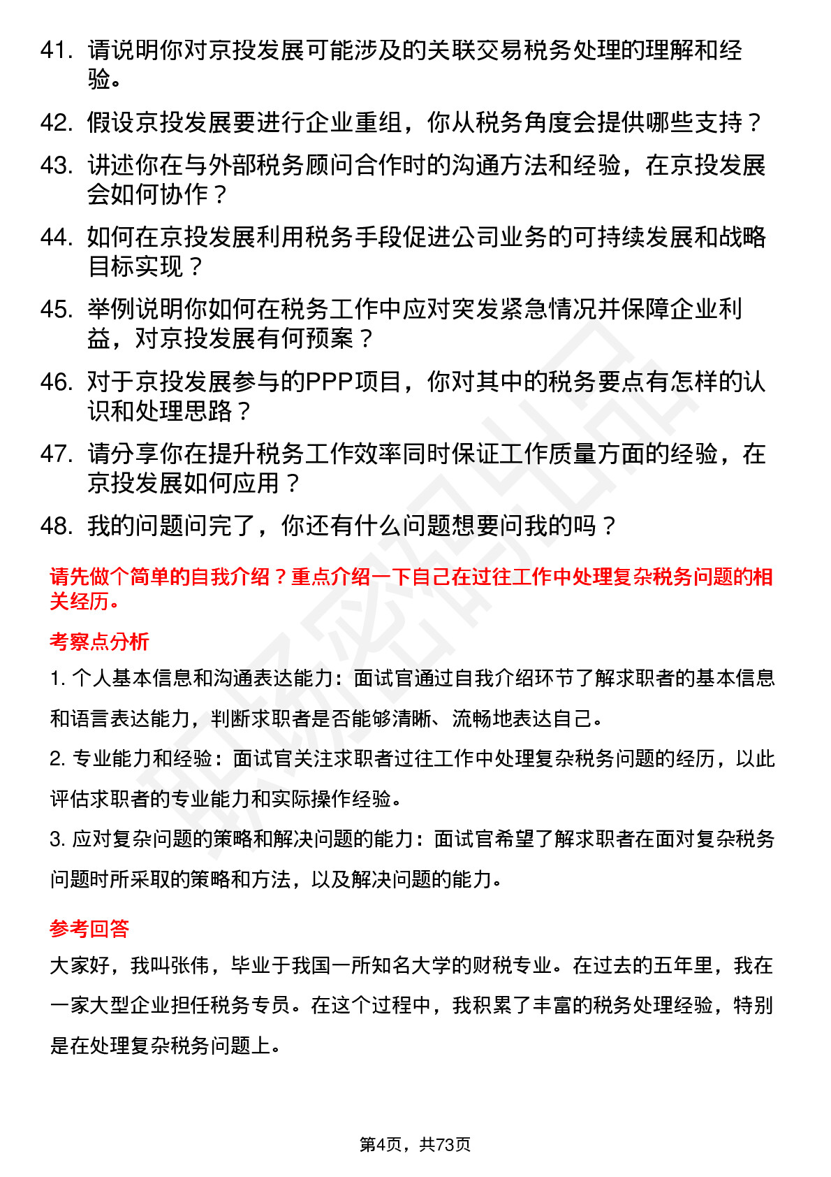 48道京投发展税务专员岗位面试题库及参考回答含考察点分析