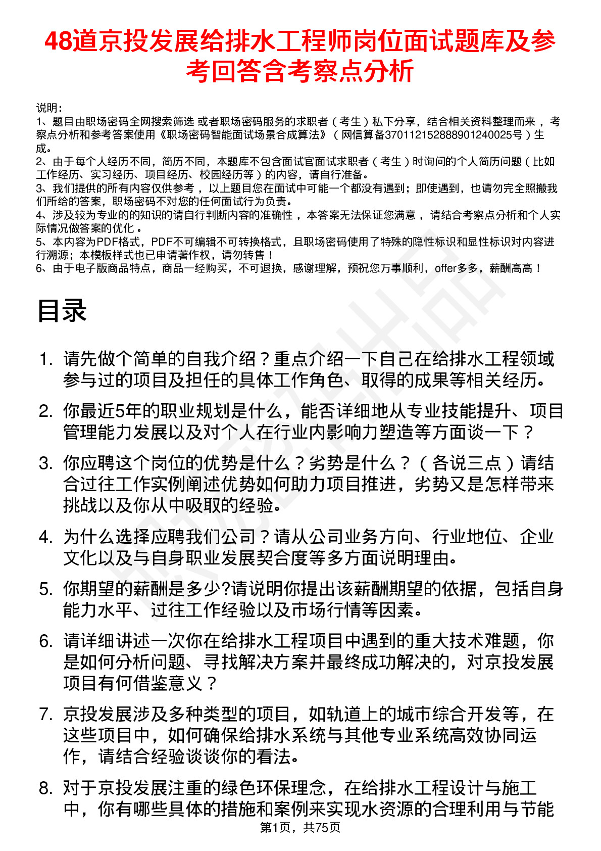 48道京投发展给排水工程师岗位面试题库及参考回答含考察点分析