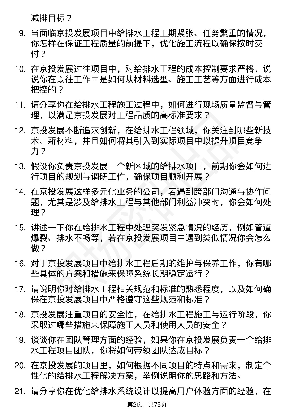 48道京投发展给排水工程师岗位面试题库及参考回答含考察点分析