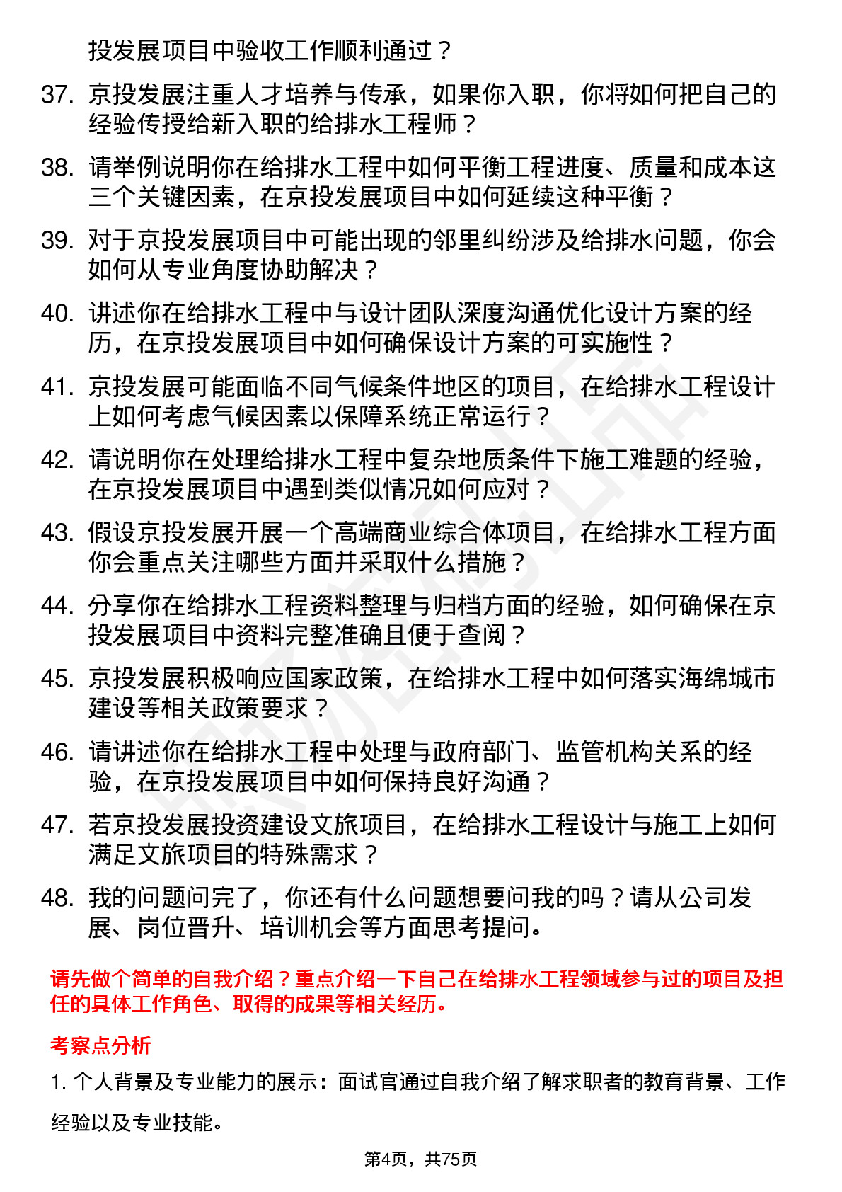 48道京投发展给排水工程师岗位面试题库及参考回答含考察点分析