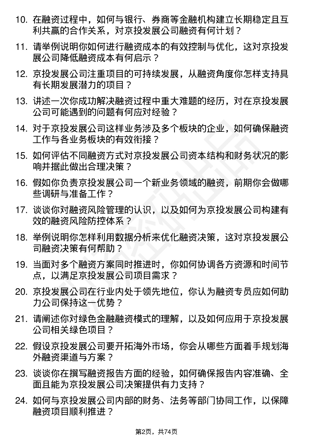 48道京投发展融资专员岗位面试题库及参考回答含考察点分析