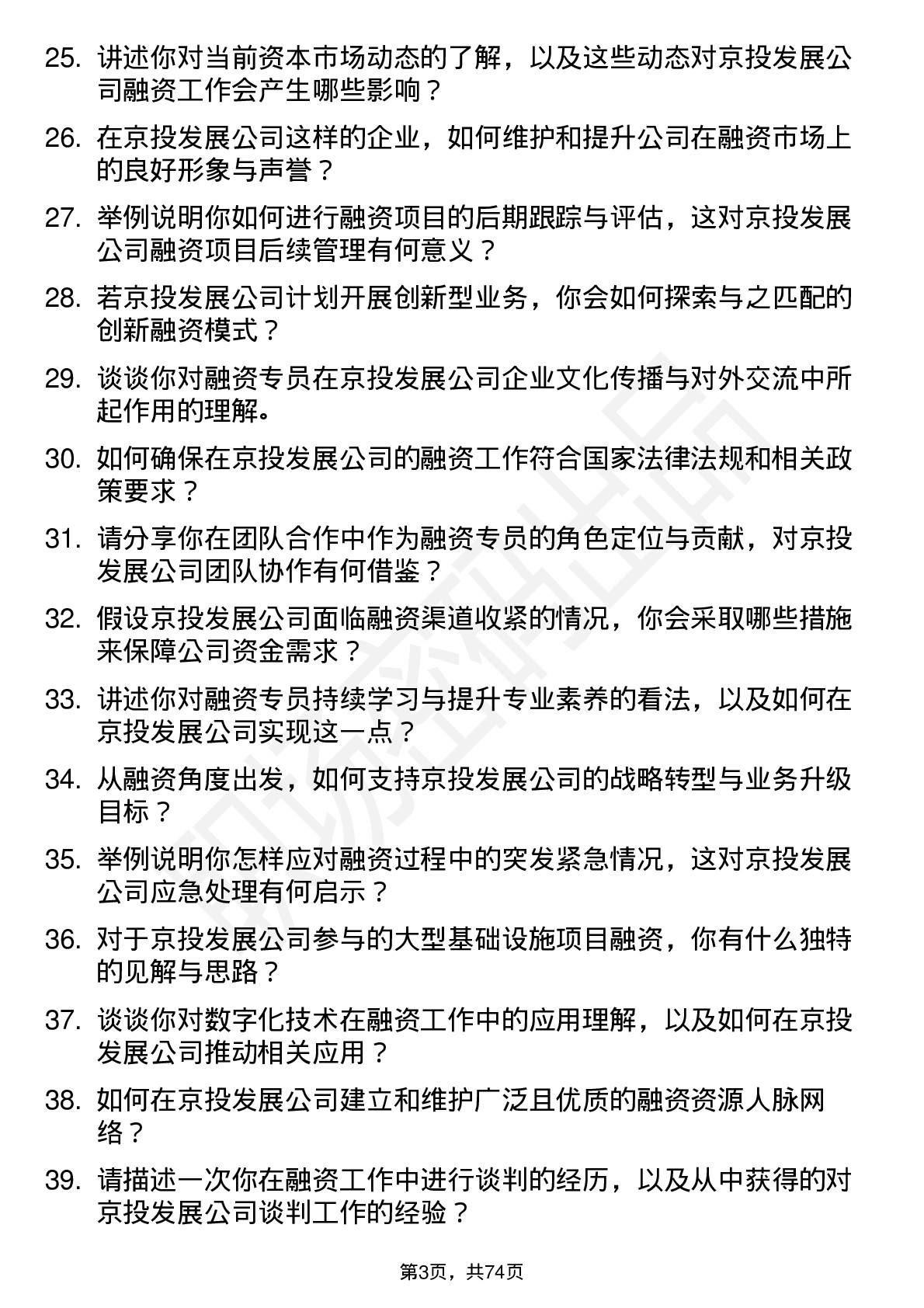 48道京投发展融资专员岗位面试题库及参考回答含考察点分析