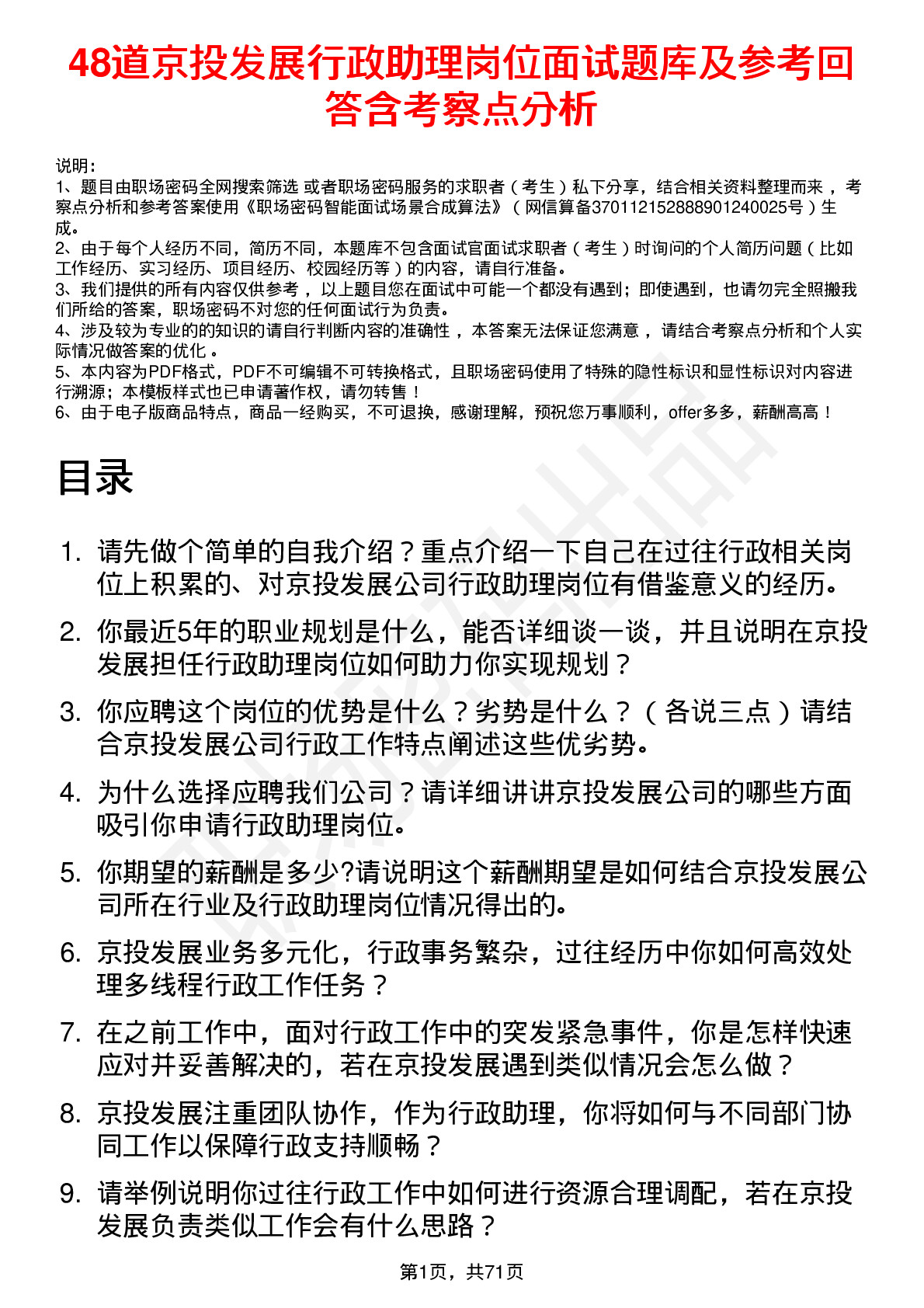 48道京投发展行政助理岗位面试题库及参考回答含考察点分析