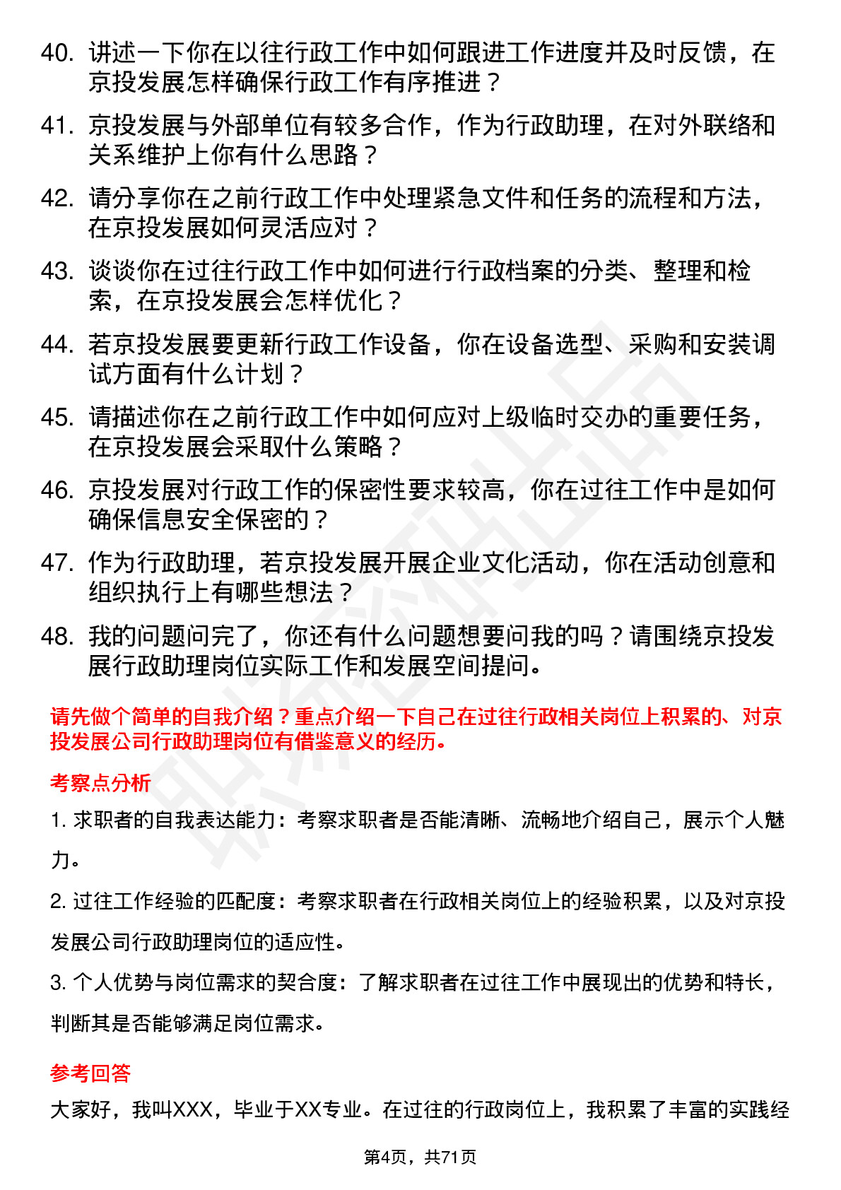 48道京投发展行政助理岗位面试题库及参考回答含考察点分析