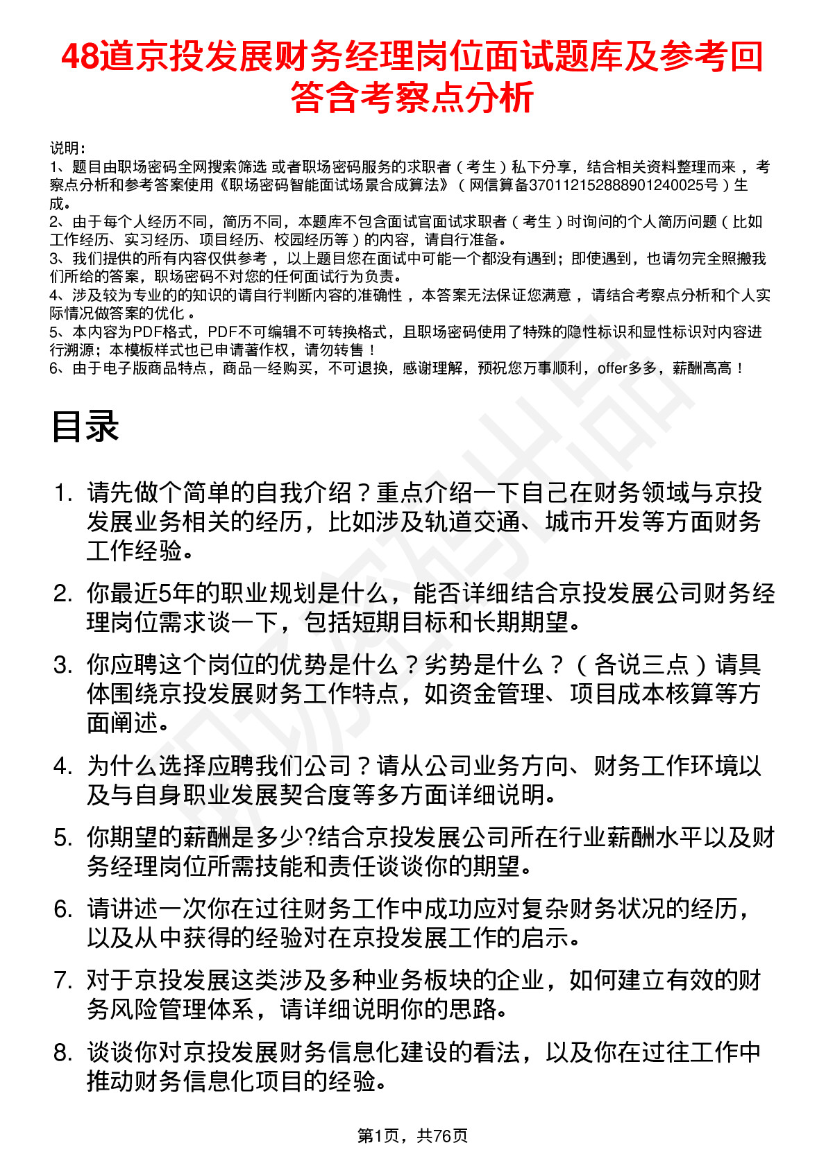 48道京投发展财务经理岗位面试题库及参考回答含考察点分析