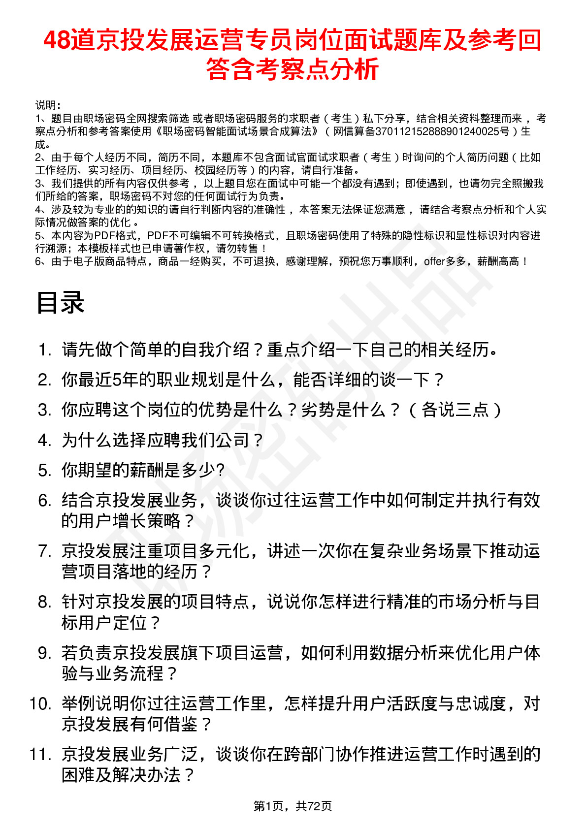 48道京投发展运营专员岗位面试题库及参考回答含考察点分析