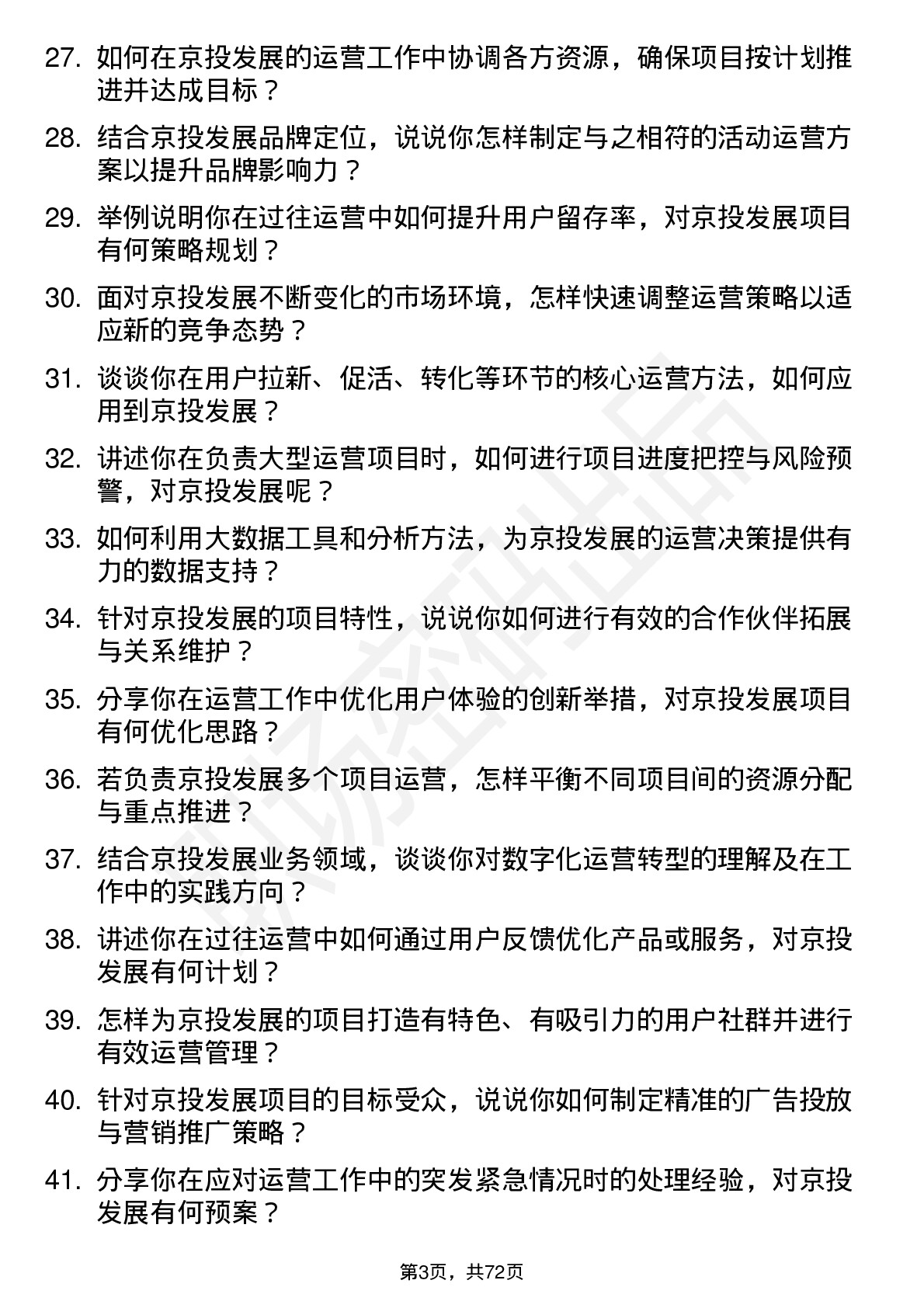 48道京投发展运营专员岗位面试题库及参考回答含考察点分析