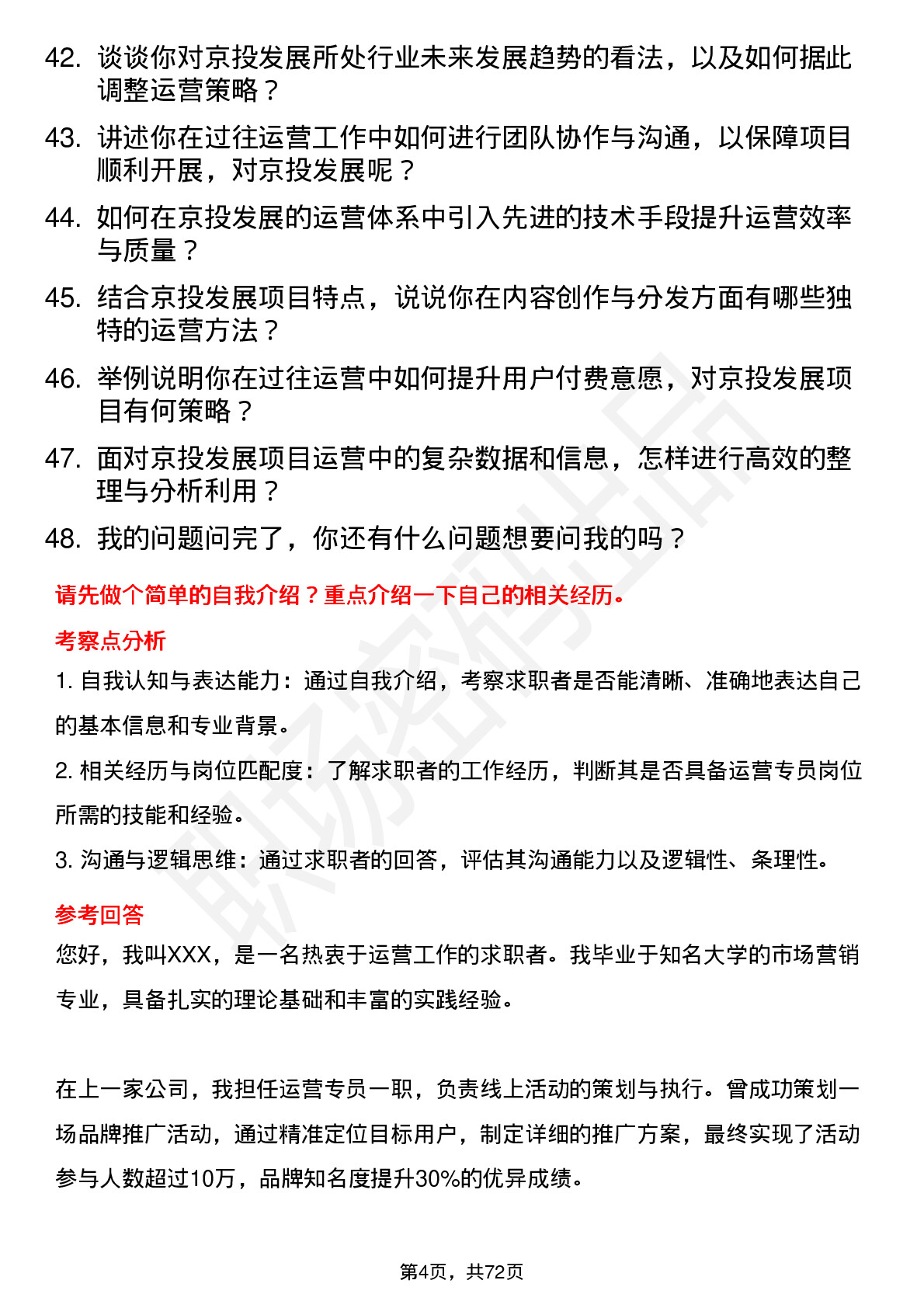 48道京投发展运营专员岗位面试题库及参考回答含考察点分析