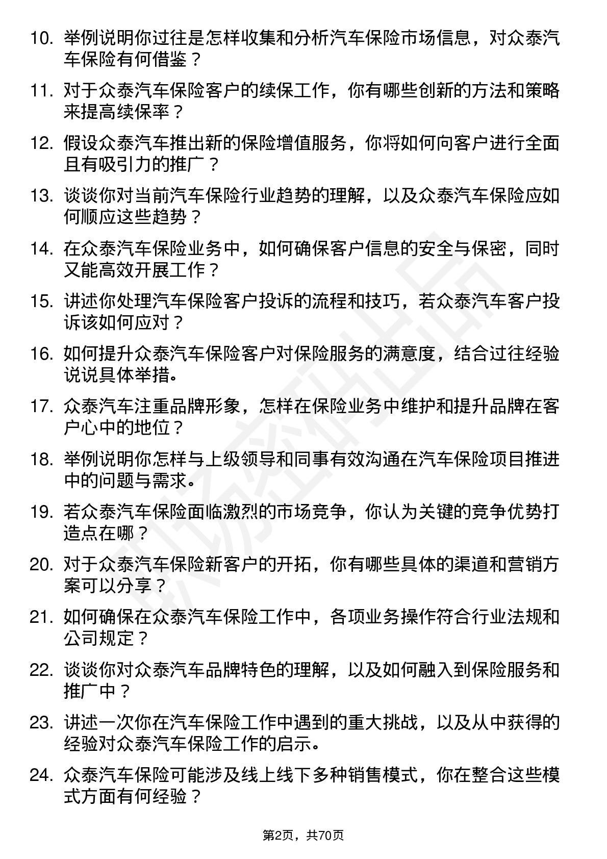 48道众泰汽车汽车保险专员岗位面试题库及参考回答含考察点分析