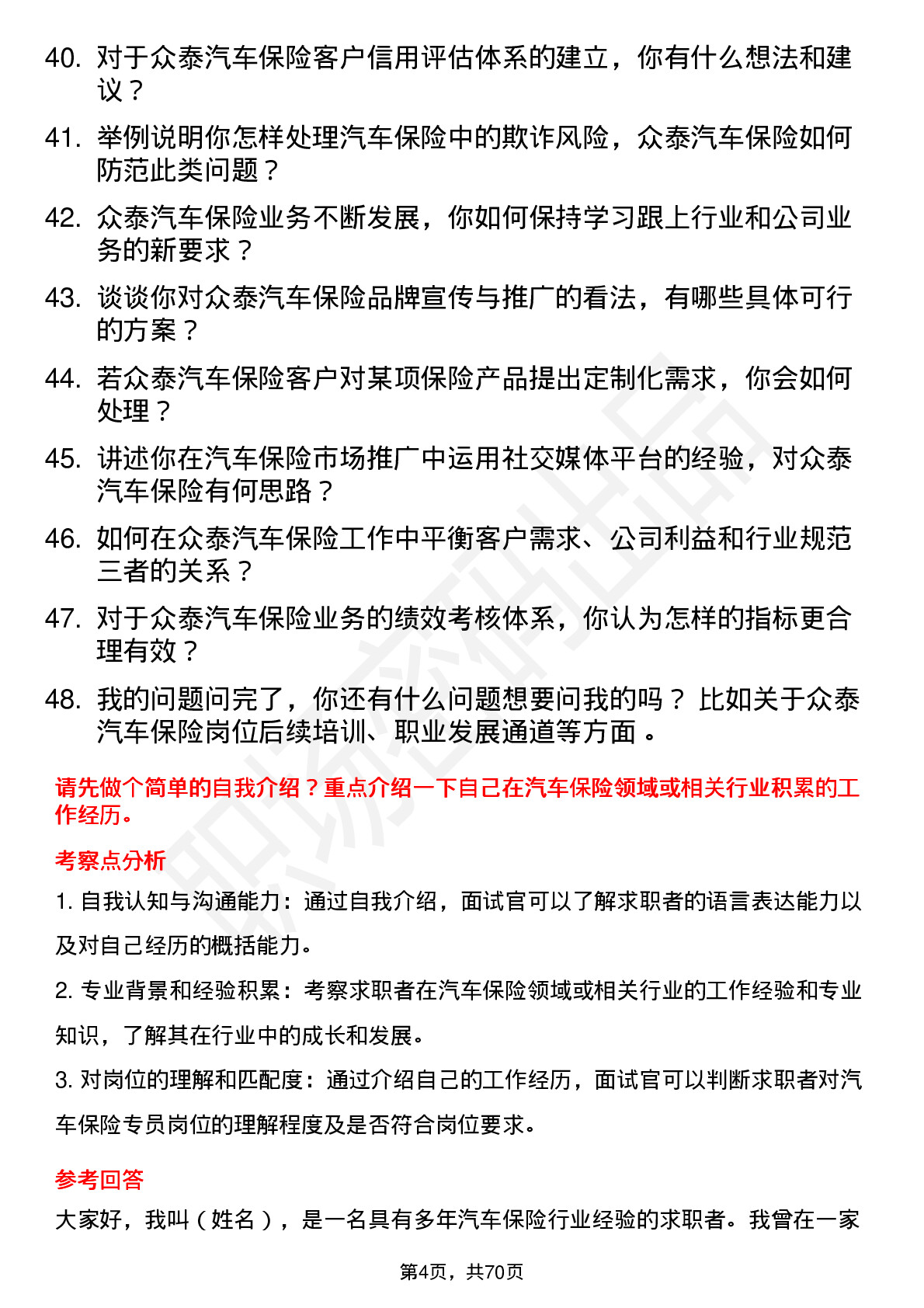 48道众泰汽车汽车保险专员岗位面试题库及参考回答含考察点分析