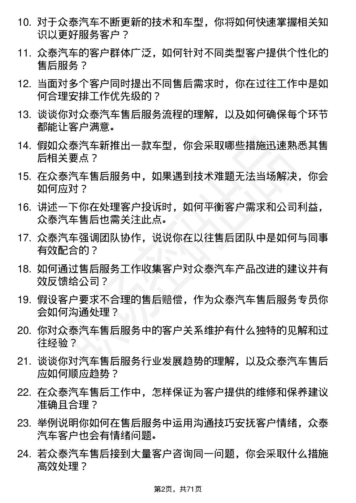 48道众泰汽车汽车售后服务专员岗位面试题库及参考回答含考察点分析