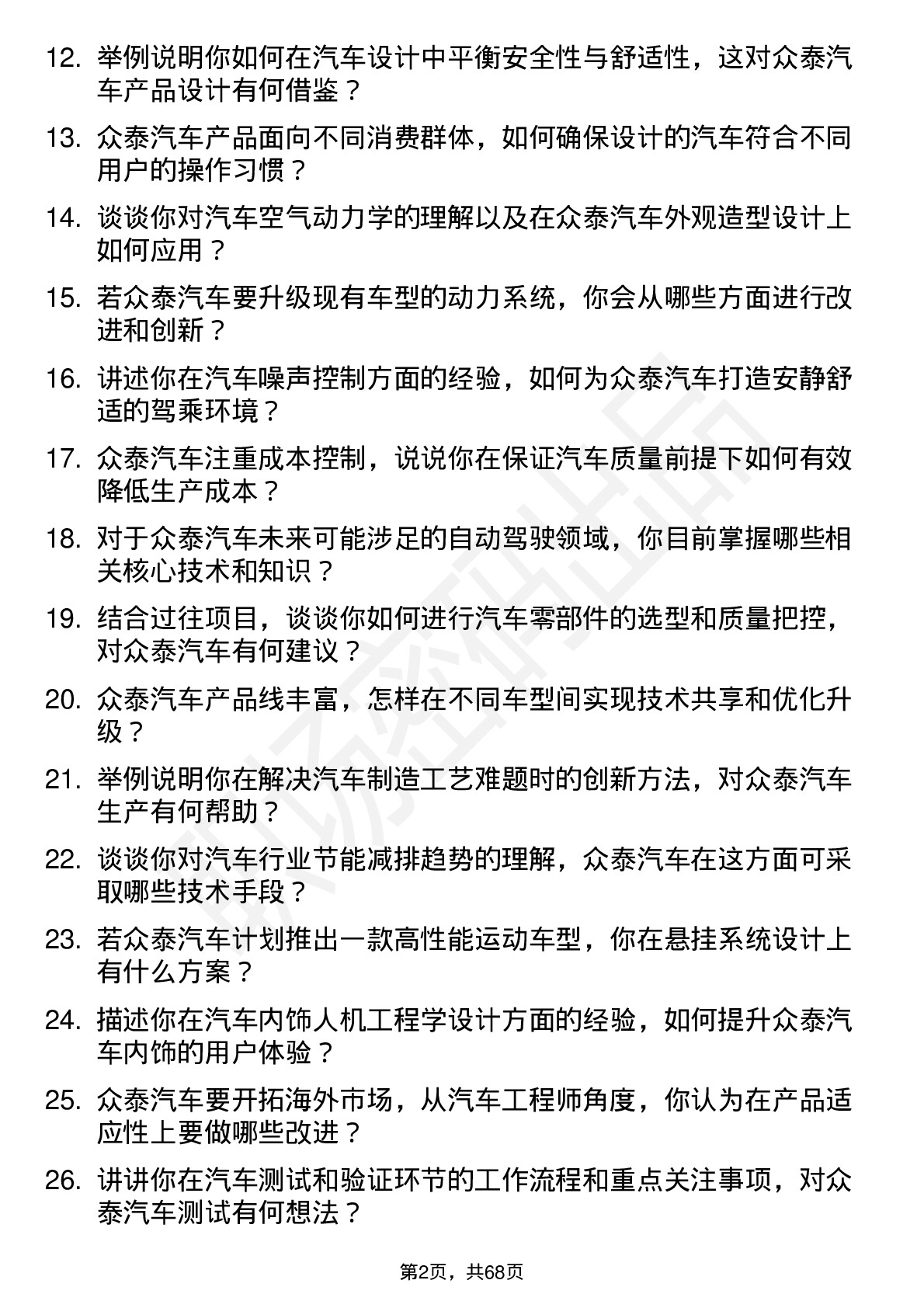 48道众泰汽车汽车工程师岗位面试题库及参考回答含考察点分析