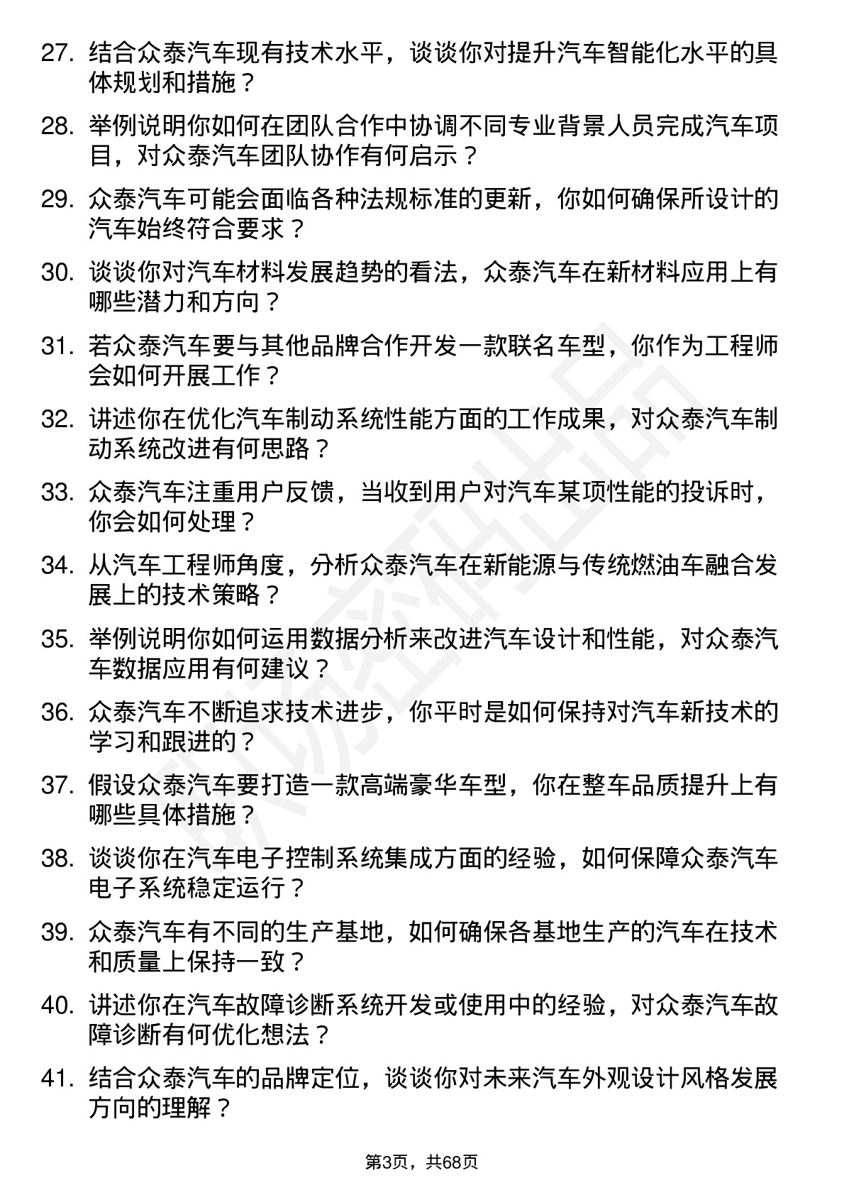 48道众泰汽车汽车工程师岗位面试题库及参考回答含考察点分析