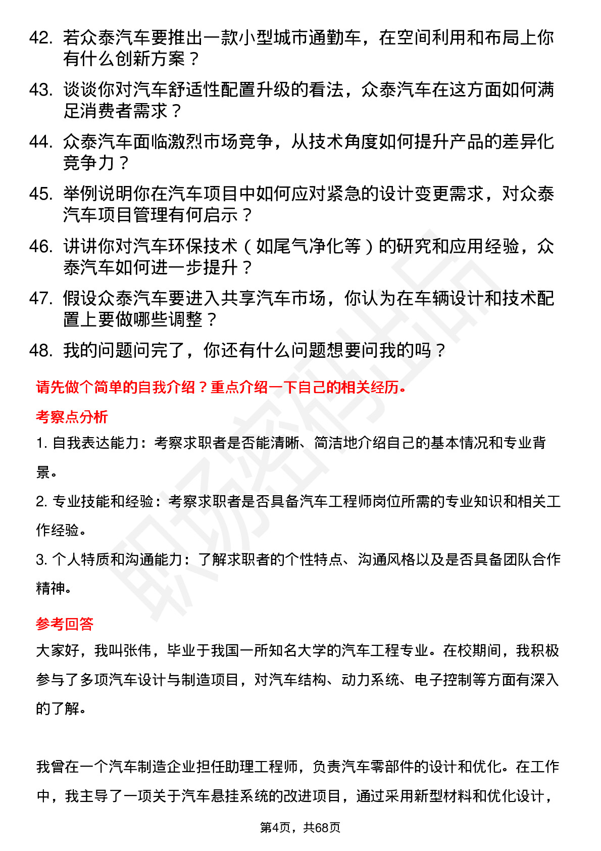 48道众泰汽车汽车工程师岗位面试题库及参考回答含考察点分析