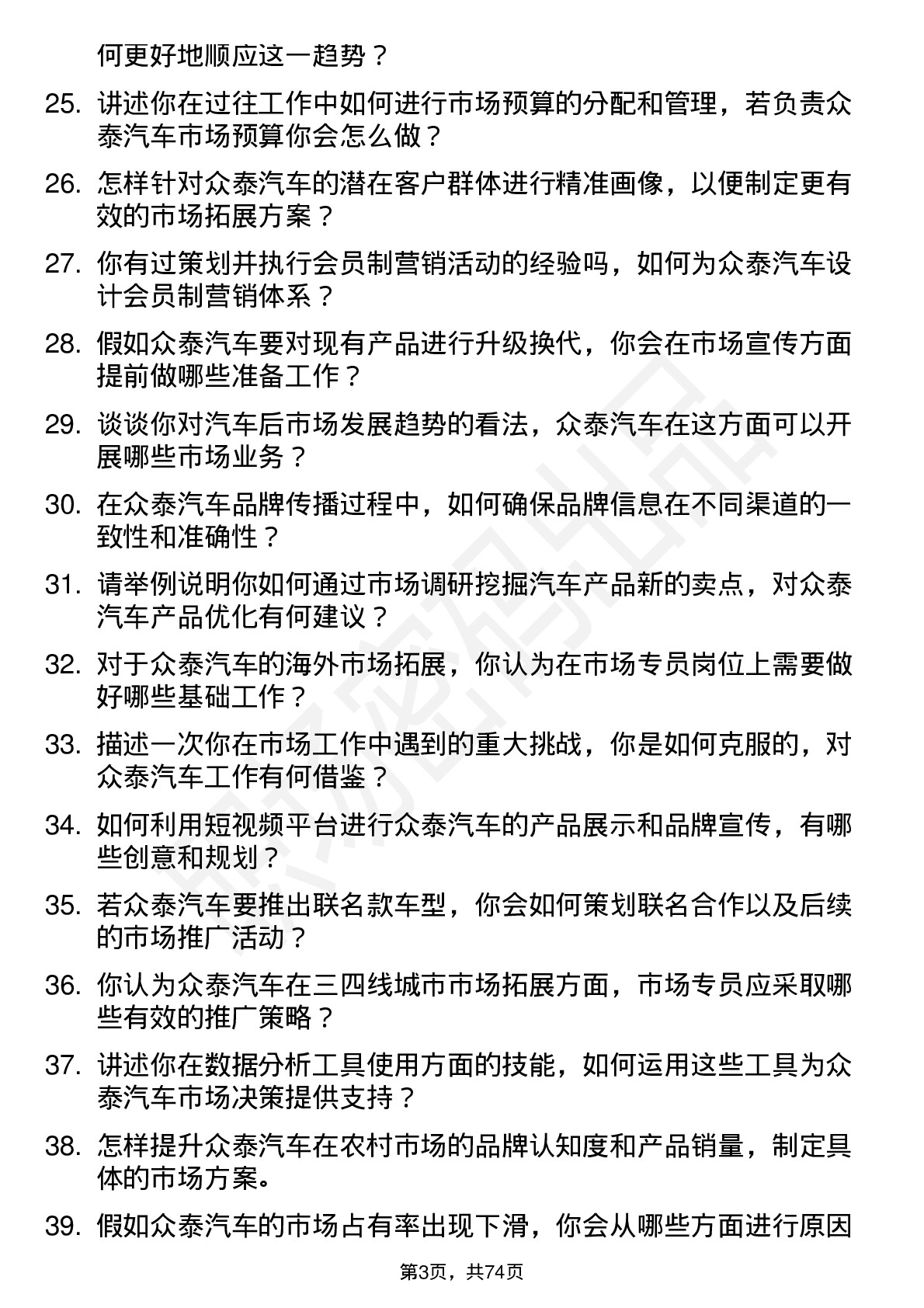 48道众泰汽车汽车市场专员岗位面试题库及参考回答含考察点分析