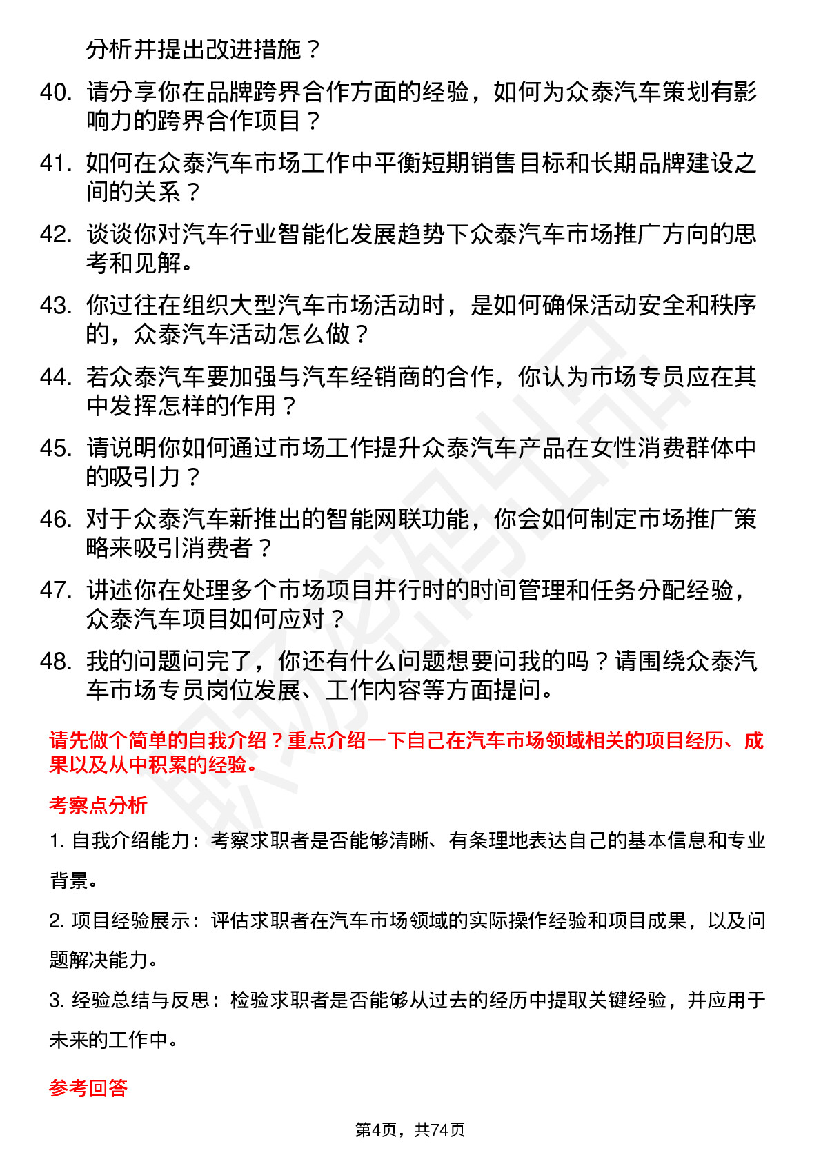 48道众泰汽车汽车市场专员岗位面试题库及参考回答含考察点分析